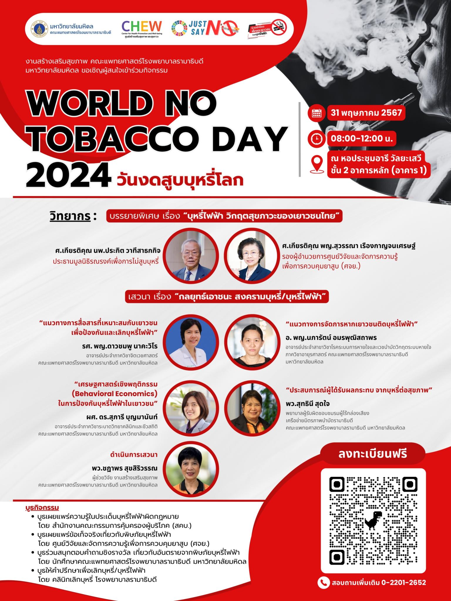 WORLD NO TOBACCO DAY 2024 วันงดสูบบุหรี่โลก