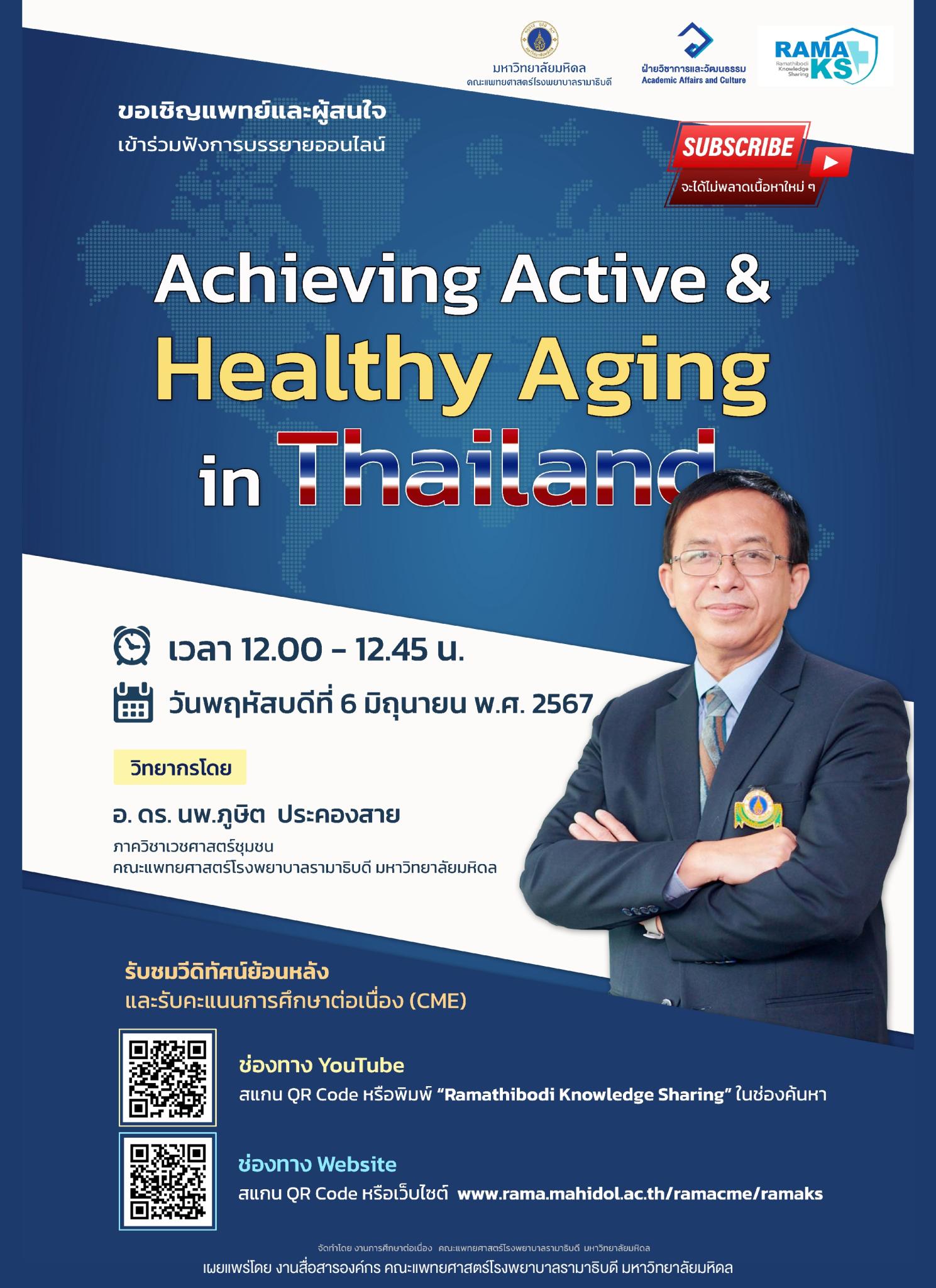 ขอเชิญแพทย์และผู้สนใจ เข้าร่วมฟังการบรรยายออนไลน์ Achieving Active & Healthy Aging in Thailand