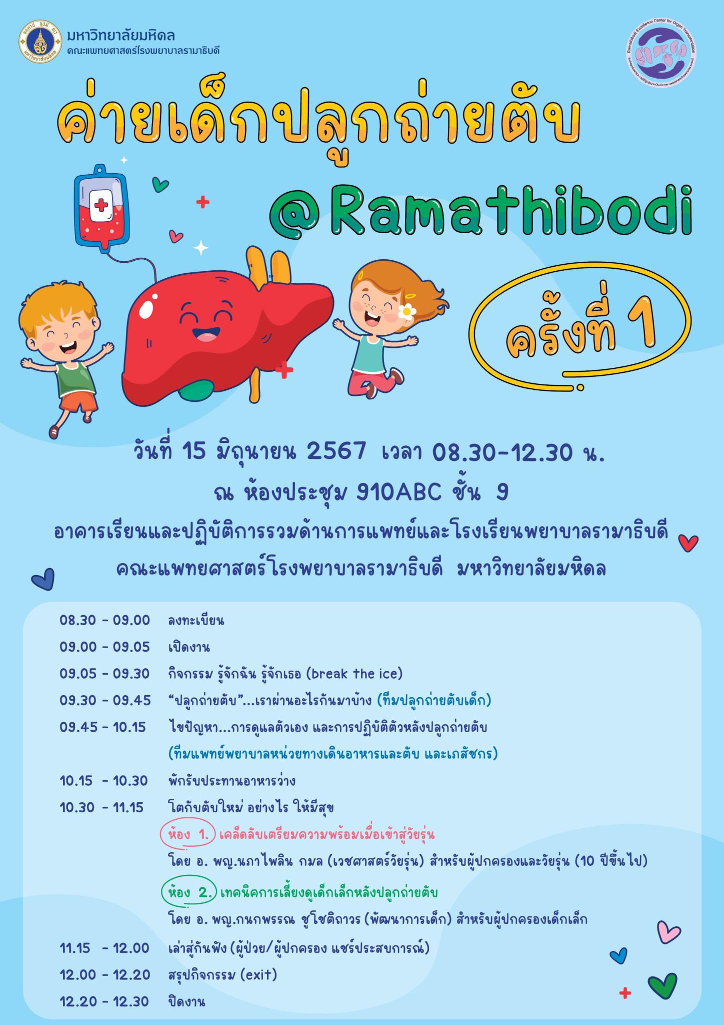 ค่ายเด็กปลูกถ่ายตับ @Ramathibodi ครั้งที่ 1
