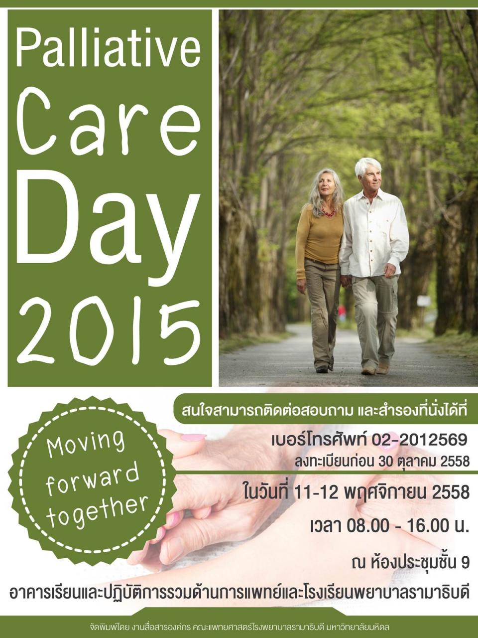 งานประชุมวิชาการ Palliative Care Day 2015 : Moving forward together