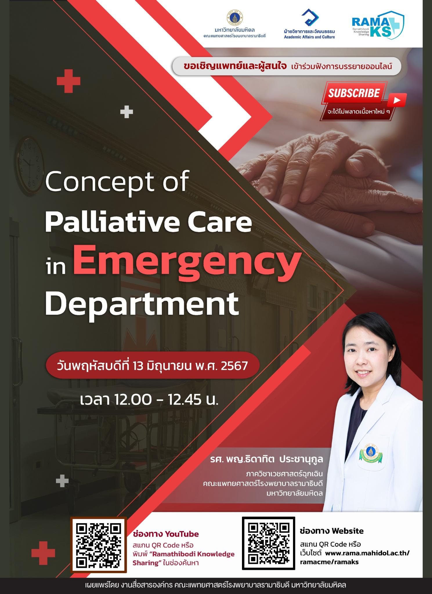 ขอเชิญแพทย์และผู้สนใจ เข้าร่วมฟังการบรรยายออนไลน์ Concept of Palliative Care in Emergency Department