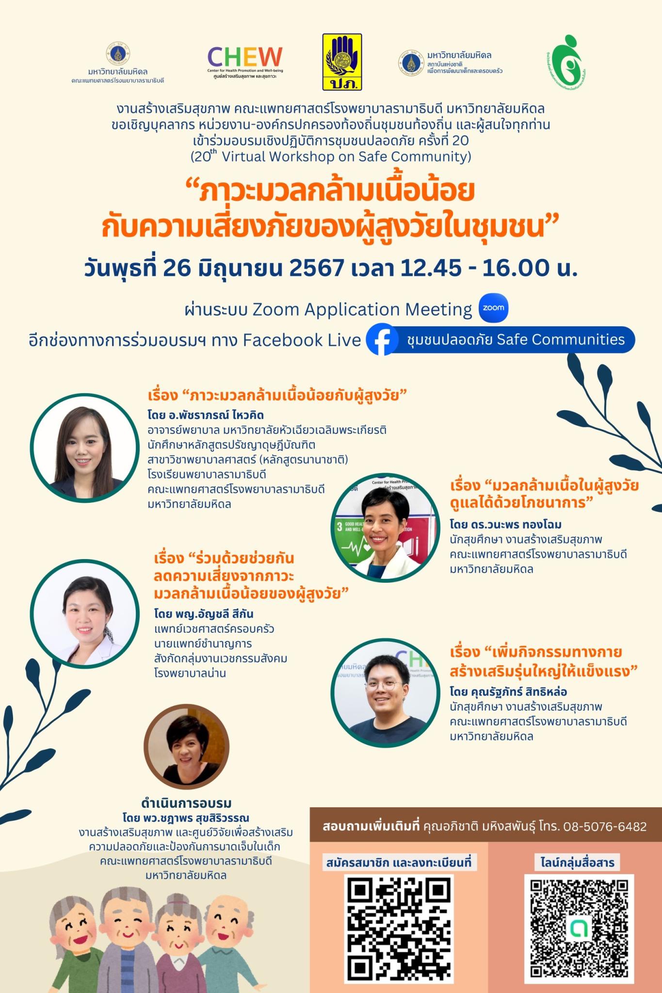 "ภาวะมวลกล้ามเนื้อน้อยกับความเสี่ยงภัยของผู้สูงวัยในชุมชน"