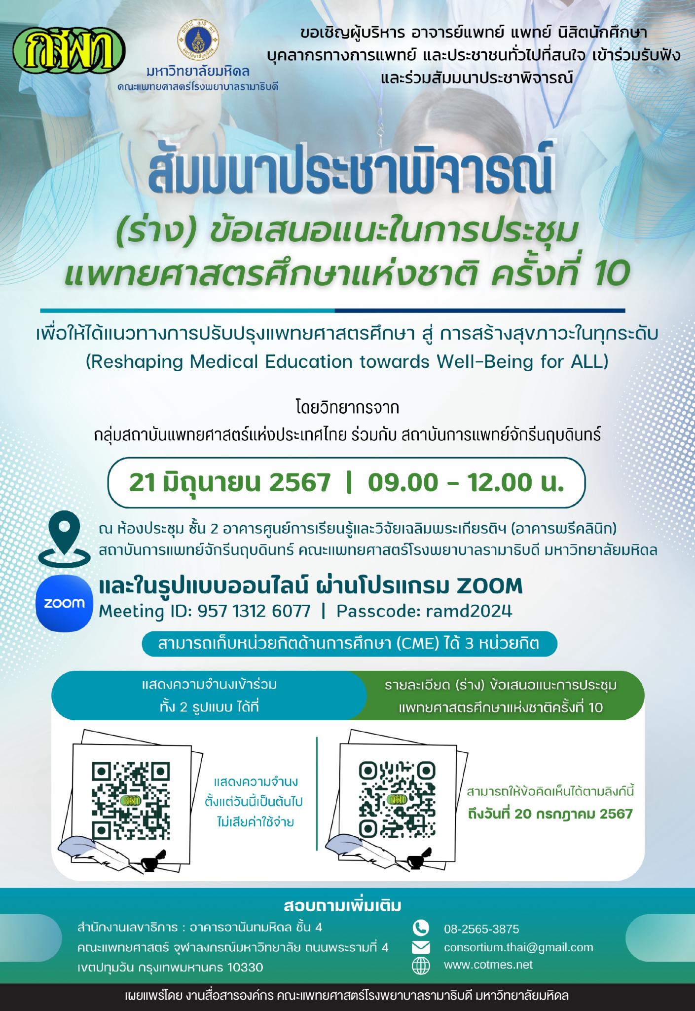 สัมมนาประชาพิจารณ์ (ร่าง) ข้อเสนอแนะในการประชุมแพทยศาสตรศึกษาแห่งชาติ ครั้งที่ 10