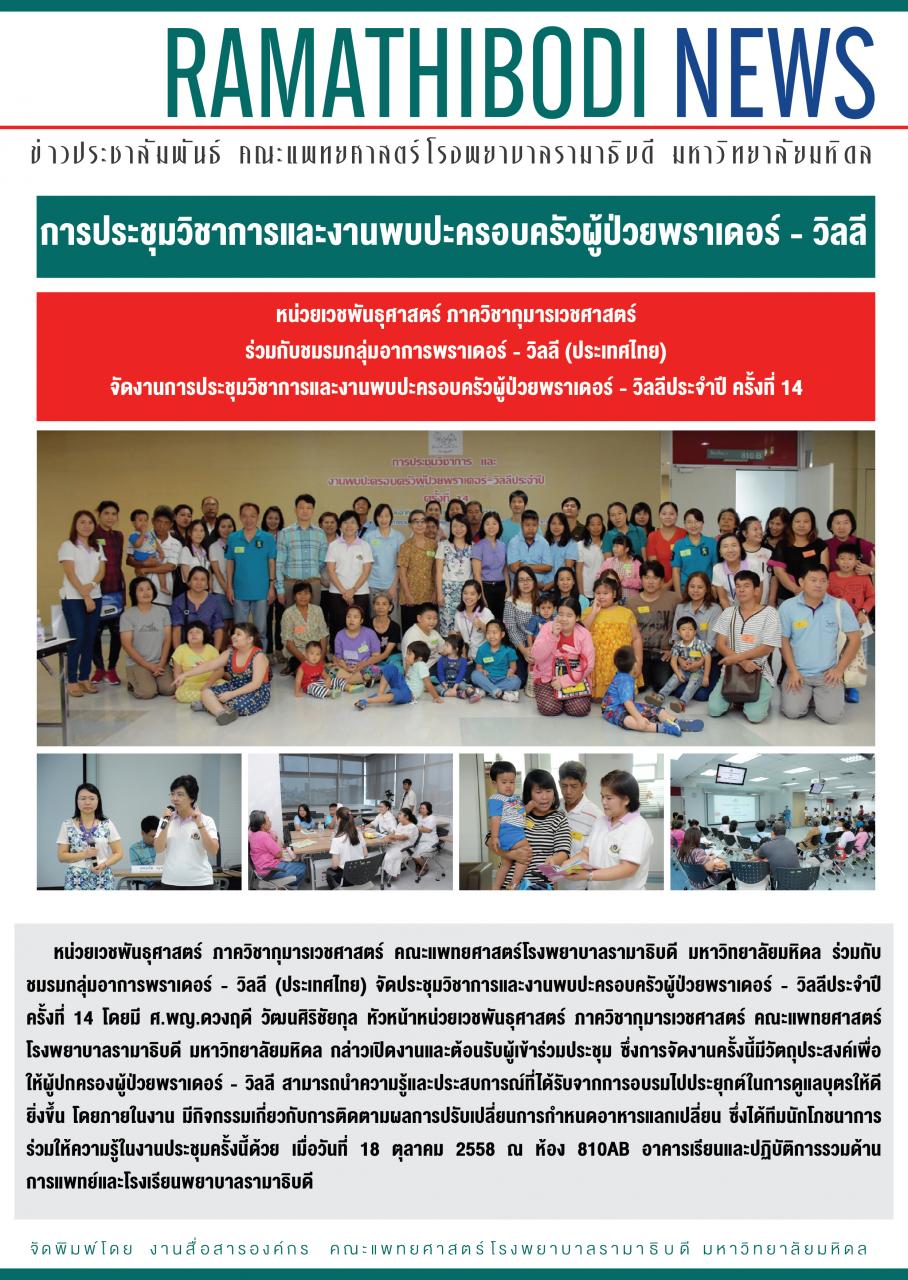 ภาพข่าวการประชุมวิชาการและงานพบปะครอบครัวผู้ป่วยพราเดอร์ - วิลลี ประจำปี ครั้งที่ 14