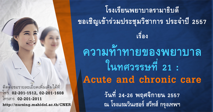 ขอเชิญเข้าร่วมประชุมวิชาการ ครั้งที่ 1 ประจำปี 2557 เรื่อง ความท้าทายของพยาบาลในทศวรรษที่ 21: Acute and Chronic care