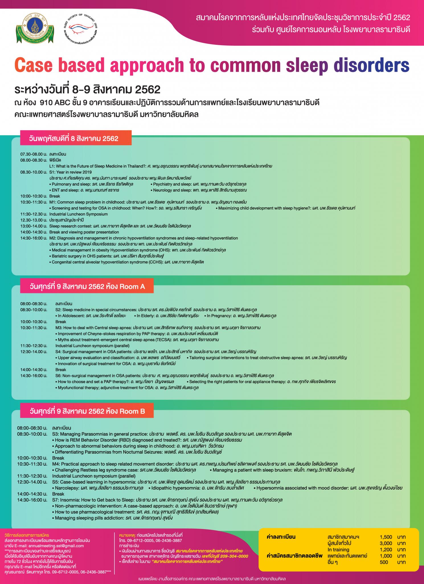 ขอเชิญแพทย์ ทันตแพทย์ และผู้สนใจ เข้าร่วมประชุมวิชาการเรื่อง Case based approach to common sleep disorders