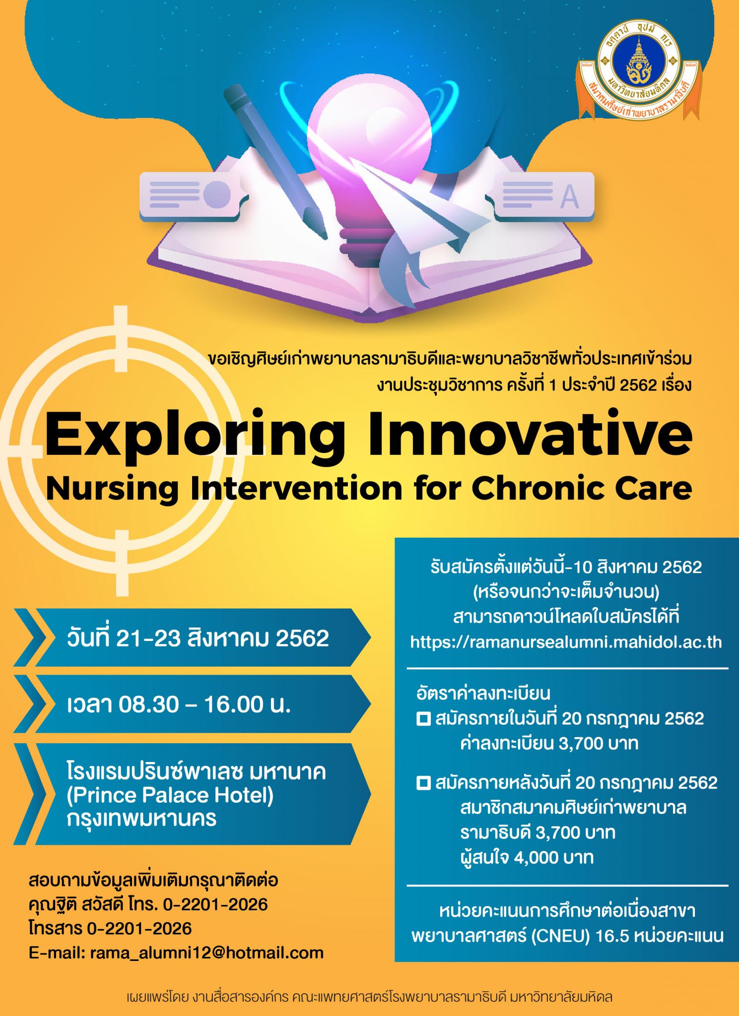 ขอเชิญศิษย์เก่าพยาบาลรามาธิบดีและพยาบาลวิชาชีพทั่วประเทศเข้าร่วม งานประชุมวิชาการครั้งที่ 1 ประจำปี 2562 เรื่อง Exploring innovative nursing intervention for chronic care
