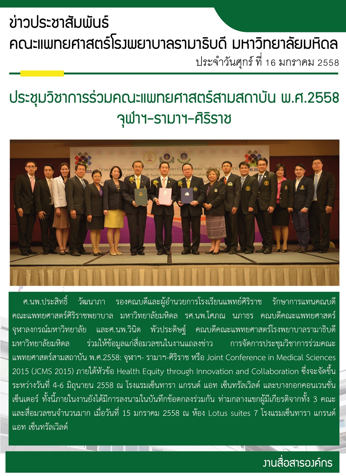 แถลงข่าว การจัดการประชุมวิชาการร่วมคณะแพทยศาสตร์สามสถาบัน พ.ศ.2558: จุฬาฯ-รามาฯ-ศิริราช Joint Conference in Medical Sciences 2015 (JCMS 2015) ภายใต้หัวข้อ Health Equity through Innovation and Collaboration ณ โรงแรมเซ็นทารา แกรนด์ แอท เซ็นทรัลเวิลด์