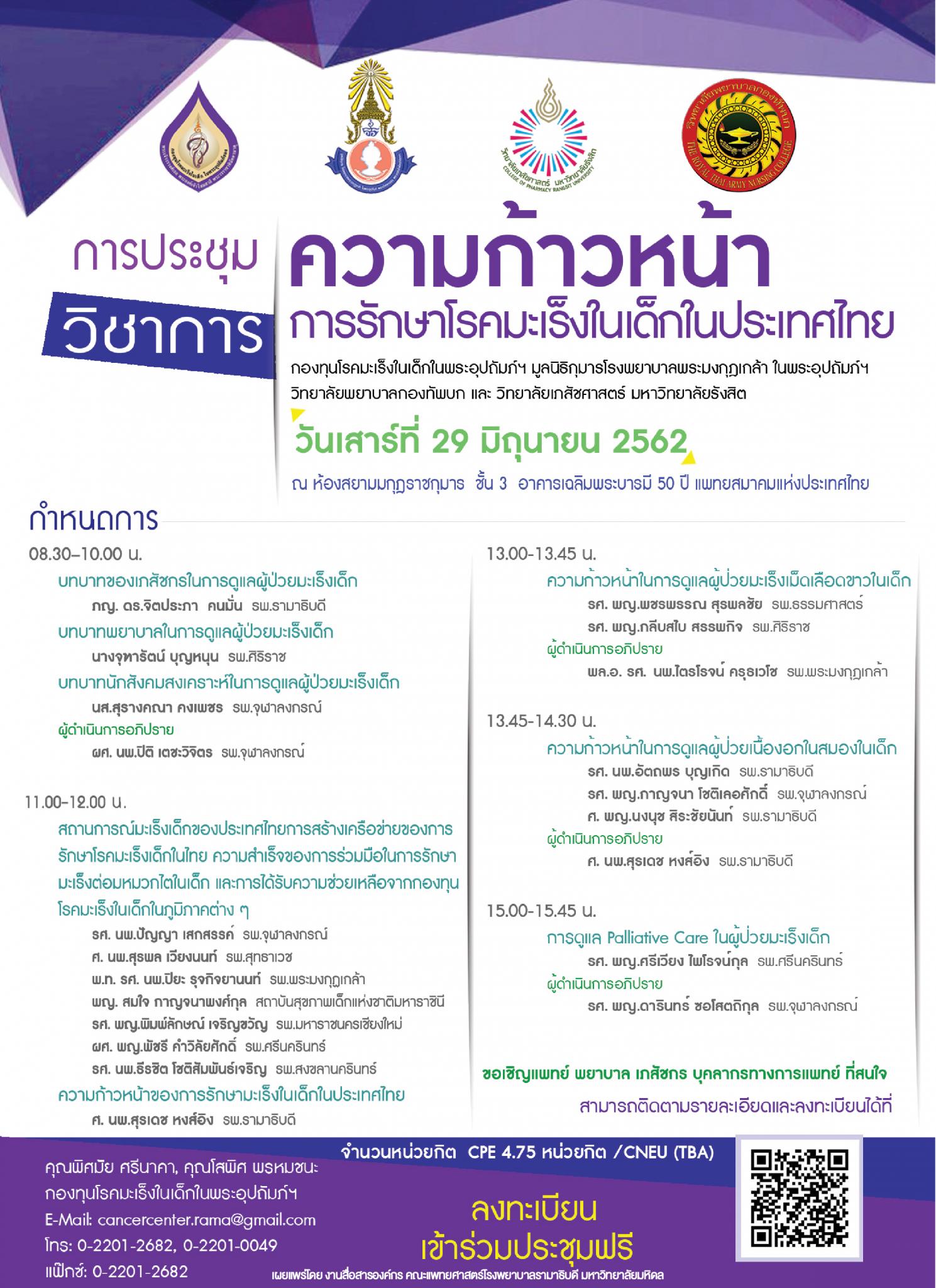 งานประชุมวิชาการ ความก้าวหน้าการรักษาโรคมะเร็งในเด็กในประเทศไทย