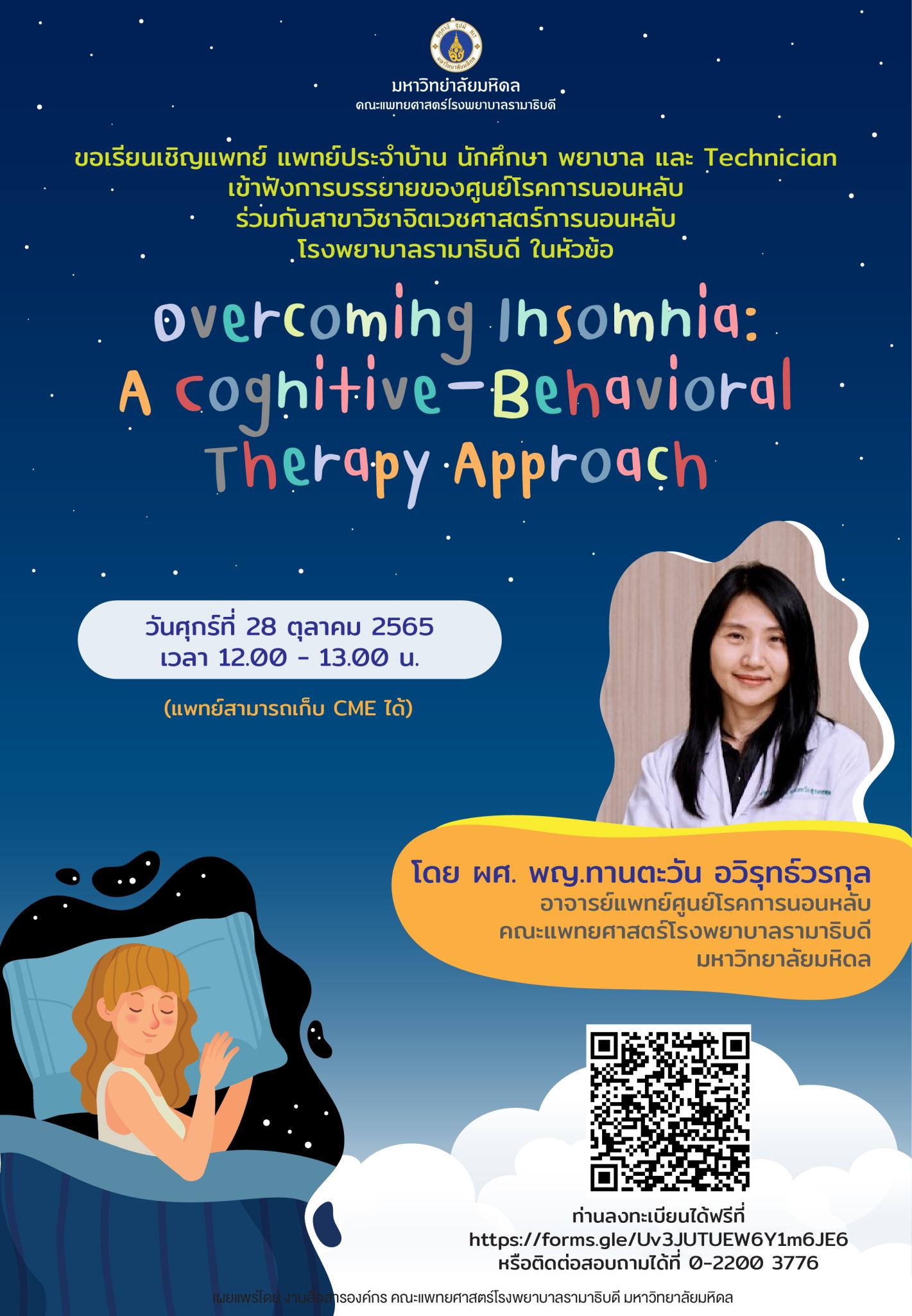 ขอเรียนเชิญเข้าฟังการบรรยายในหัวข้อ Overcoming Insomnia: A Cognitive-Behavioral Therapy Approach