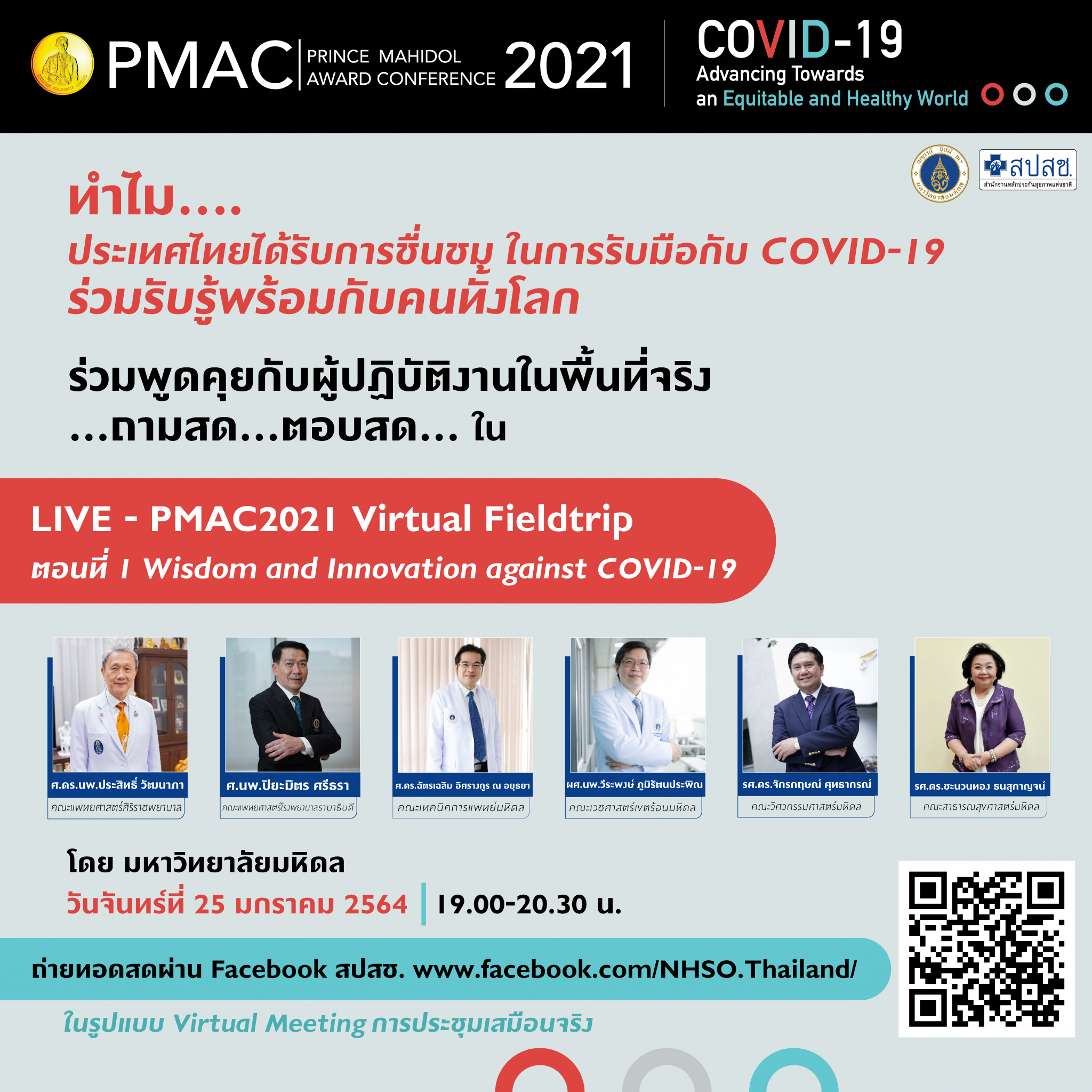 การประชุมวิชาการนานาชาติรางวัลสมเด็จเจ้าฟ้ามหิดลประจำปี พ.ศ. 2564 COVID-19: มุ่งสร้างโลกที่มีสุขภาวะและความเท่าเทียม การประชุมวิชาการนานาชาติรางวัลสมเด็จเจ้าฟ้ามหิดลประจำปี พ.ศ. 2564 COVID-19: มุ่งสร้างโลกที่มีสุขภาวะและความเท่าเทียม