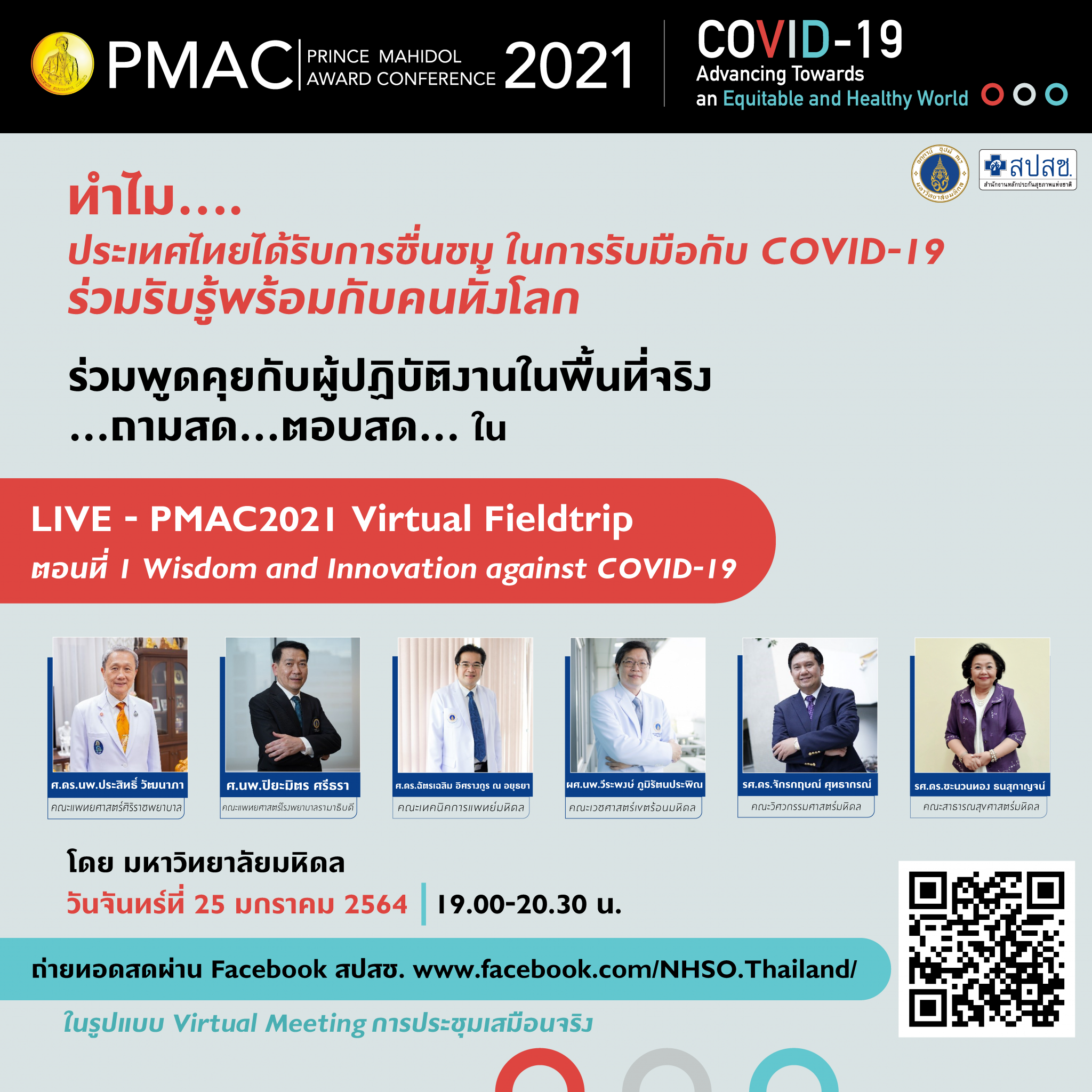 การประชุมวิชาการนานาชาติรางวัลสมเด็จเจ้าฟ้ามหิดลประจำปี พ.ศ. 2564 COVID-19: มุ่งสร้างโลกที่มีสุขภาวะและความเท่าเทียม 