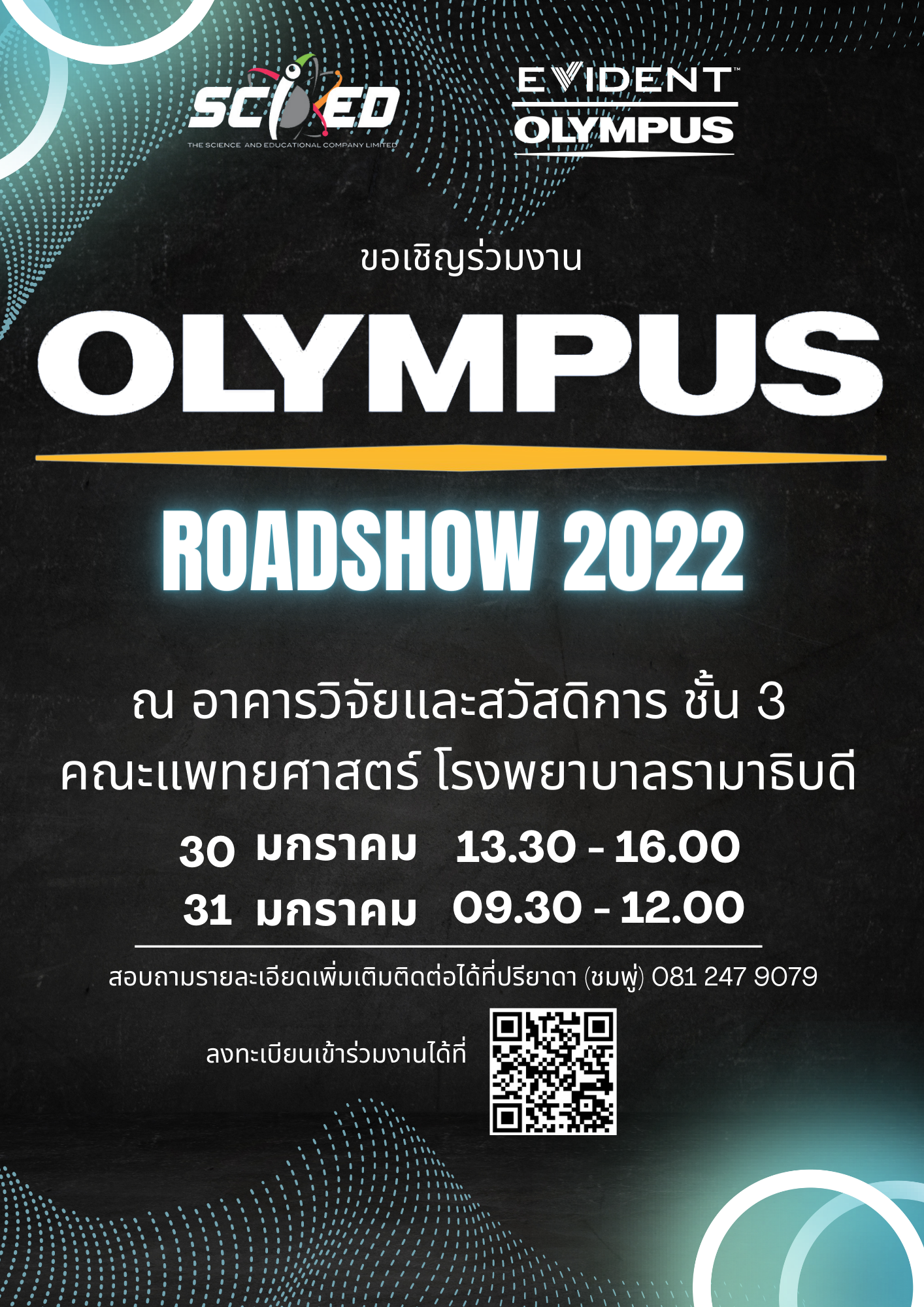 ขอเชิญบุคลากรและนักศึกษาภายในคณะฯ เข้าร่วมงาน OLYMPUS ROADSHOW 2022