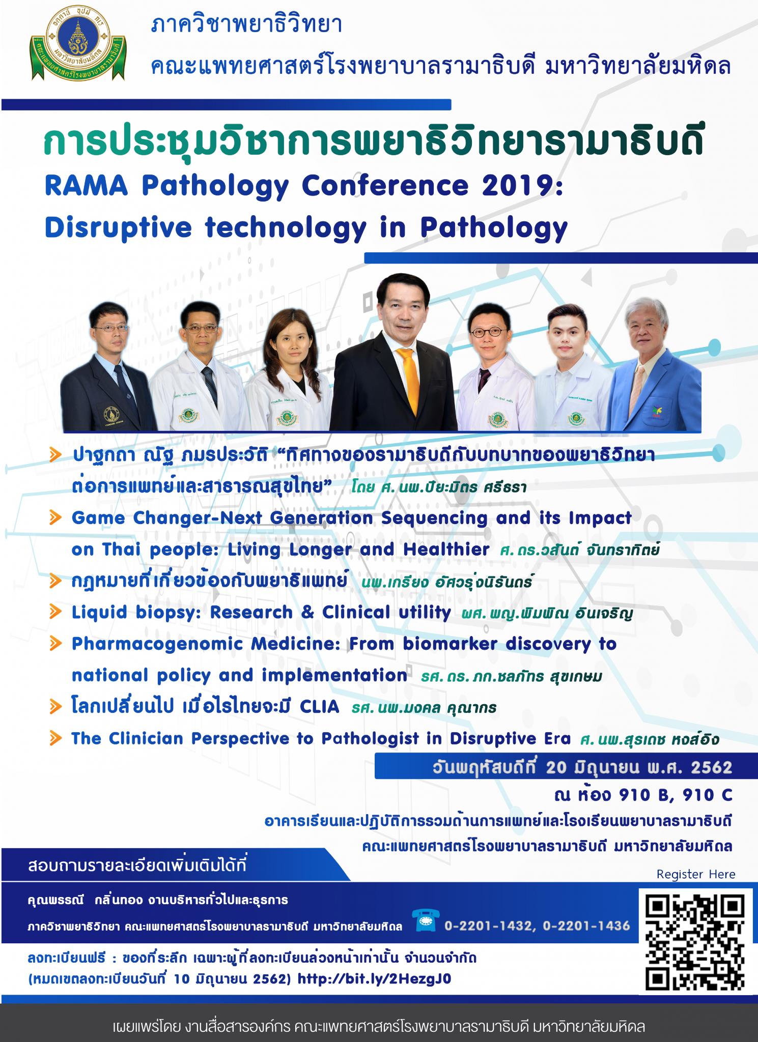 การประชุมวิชาการพยาธิวิทยารามาธิบดี RAMA Pathology Conference 2019: Disruptive technology in Pathology