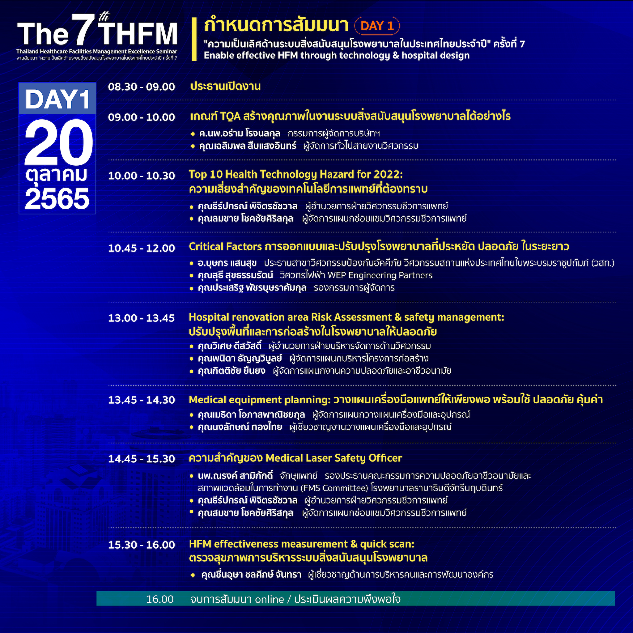 การสัมมนา "ความเป็นเลิศด้านระบบสิ่งสนับสนุนโรงพยาบาลในประเทศไทยประจำปี" ครั้งที่ 7 (The 7th Thailand Healthcare Facilities Management Excellence Seminar)