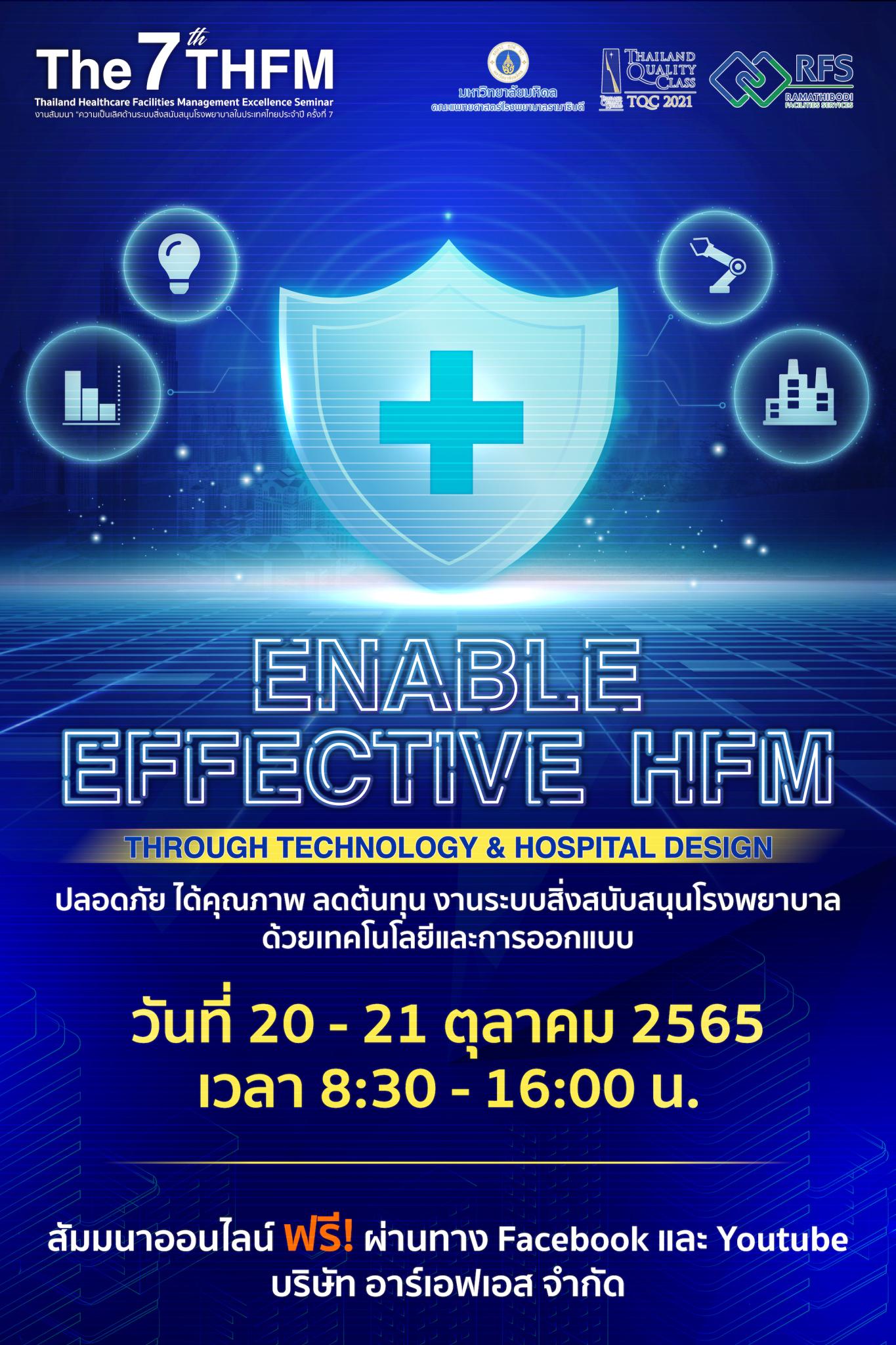การสัมมนา "ความเป็นเลิศด้านระบบสิ่งสนับสนุนโรงพยาบาลในประเทศไทยประจำปี" ครั้งที่ 7 (The 7th Thailand Healthcare Facilities Management Excellence Seminar)