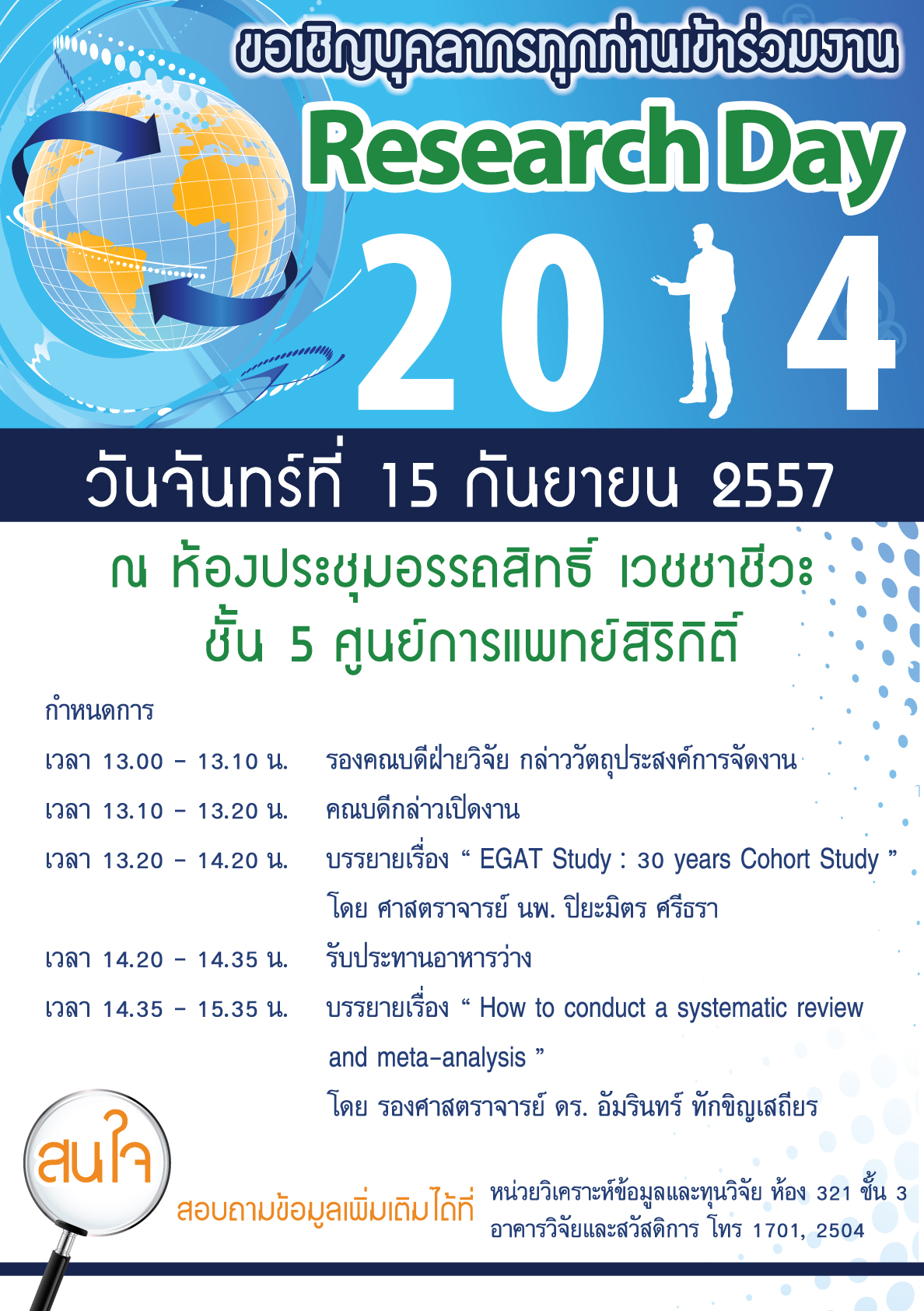 โครงการจัดการประชุมงานวิจัยและนวัตกรรม Research Day 2014