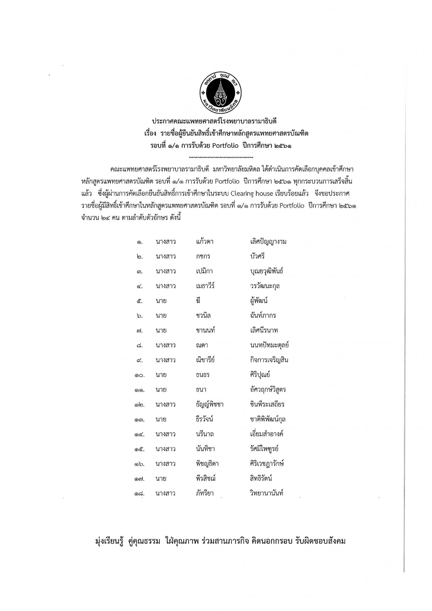 รายชื่อผู้มีสิทธิ์เข้าศึกษาหลักสูตรแพทยศาสตรบัณฑิต รอบที่1/1 การรับด้วย Portfolio ปีการศึกษา 2561