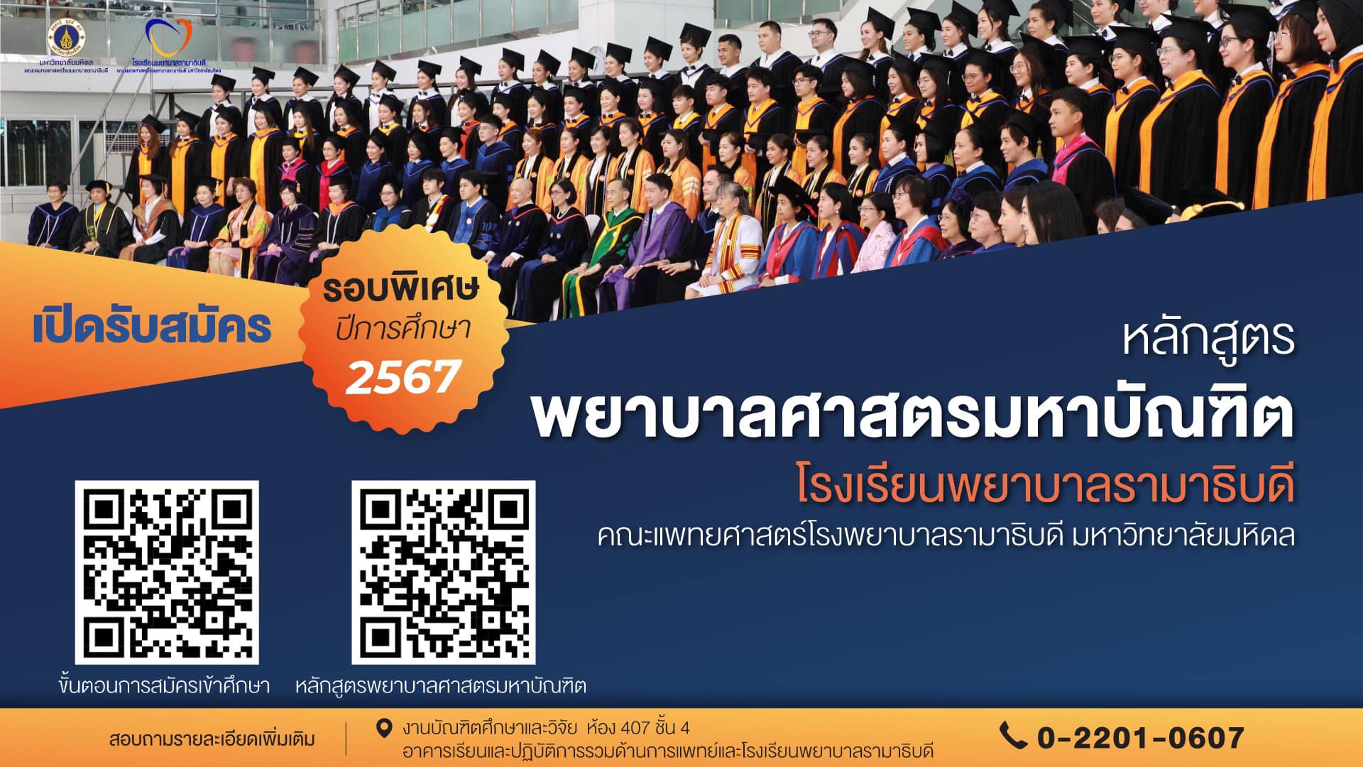 เปิดรับสมัคร หลักสูตรพยาบาลศาสตรมหาบัณฑิต รอบพิเศษ ปีการศึกษา 2567