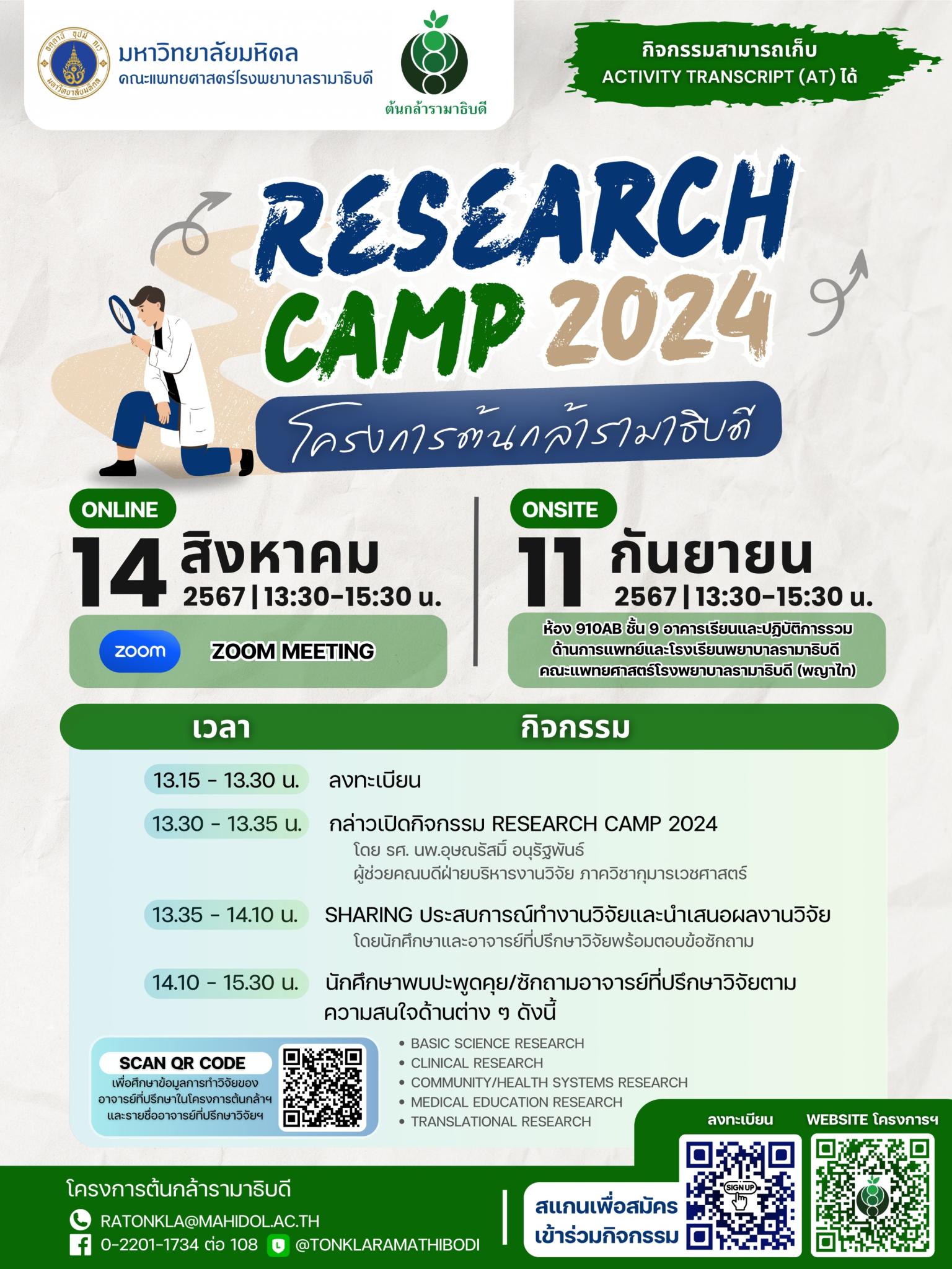 RESEARCH CAMP 2024 โครงการต้นกล้ารามาธิบดี