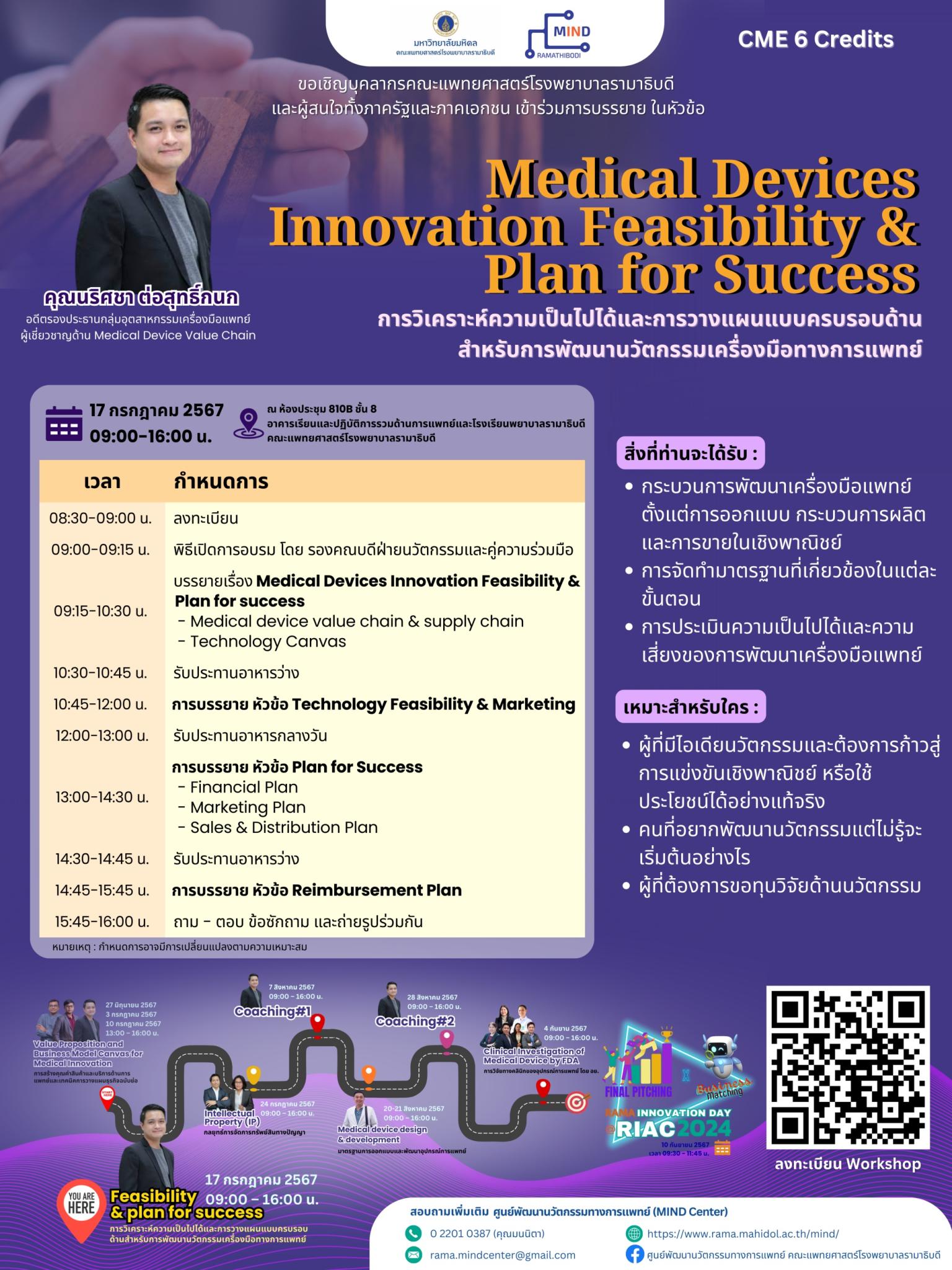 ขอเชิญผู้สนใจ เข้าร่วมโครงการ MEDICAL INNOVATION WORKSHOPS AND PITCHING [FROM EARLY IDEA TO FINAL PRODUCT]