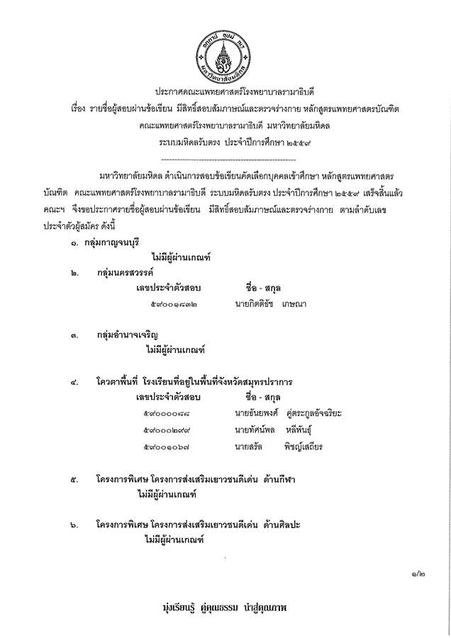 ประกาศผู้ผ่านข้อเขียนและมีสิทธิสอบสัมภาาณ์ ตรวจร่างกาย ระบบมหิดลรับตรง ประจำปีการศึกษา 2559