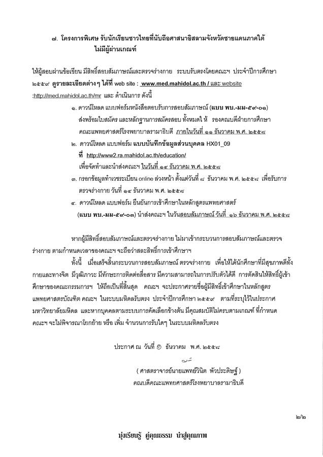 ประกาศผู้ผ่านข้อเขียนและมีสิทธิสอบสัมภาาณ์ ตรวจร่างกาย ระบบมหิดลรับตรง ประจำปีการศึกษา 2559