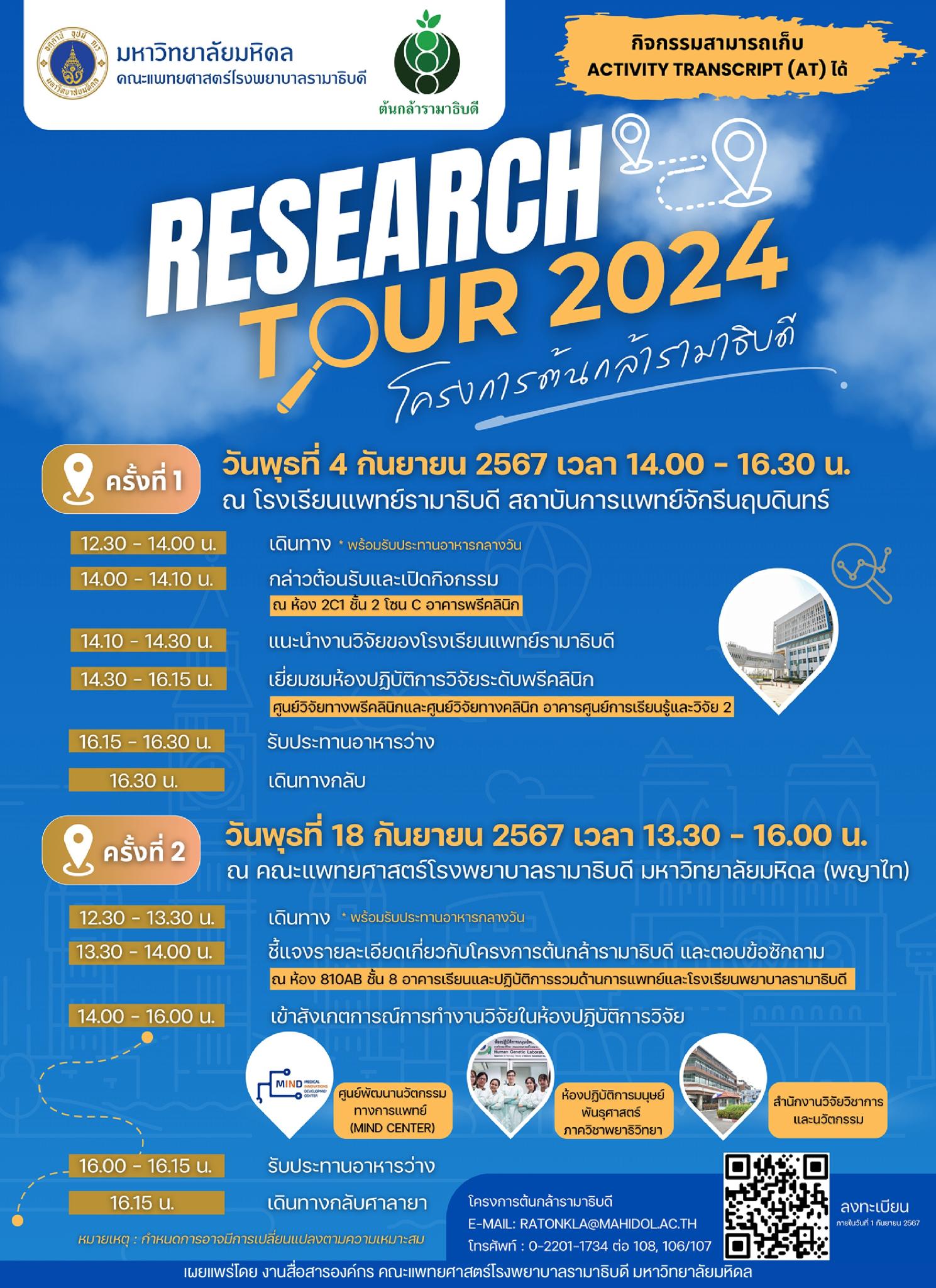 RESEARCH TOUR 2024 โครงการต้นกล้ารามาธิบดี