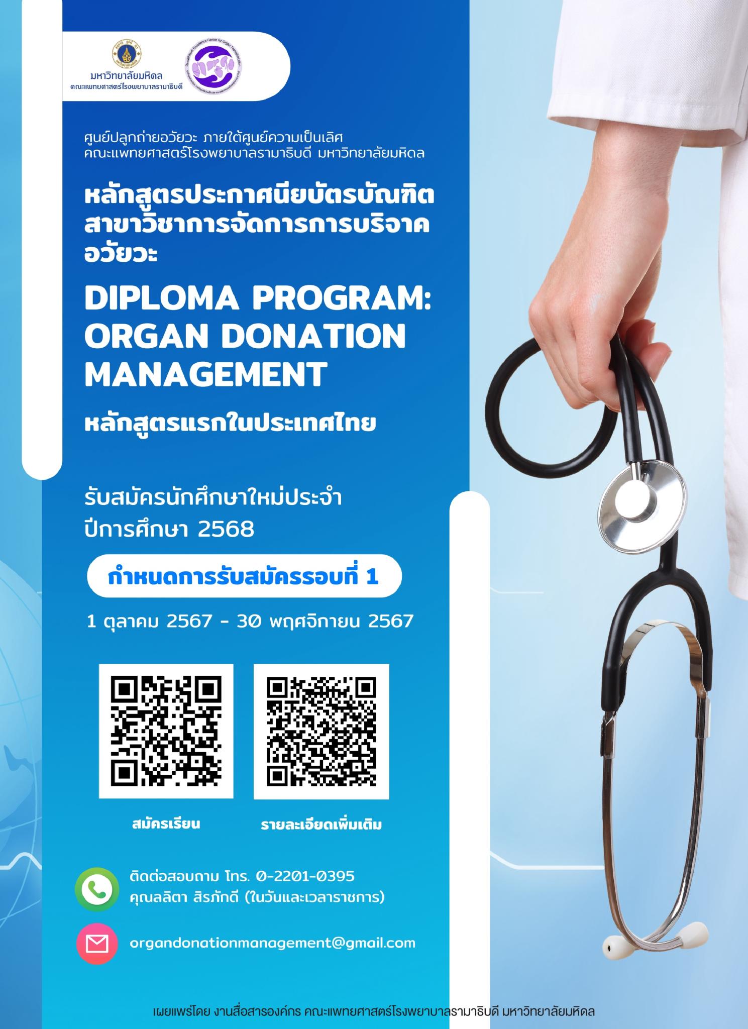 รับสมัครนักศึกษาใหม่ประจำปีการศึกษา 2568 หลักสูตรประกาศนียบัตรบัณฑิต สาขาวิชาการจัดการการบริจาคอวัยวะ DIPLOMA PROGRAM: ORGAN DONATION MANAGEMENT หลักสูตรแรกในประเทศไทย