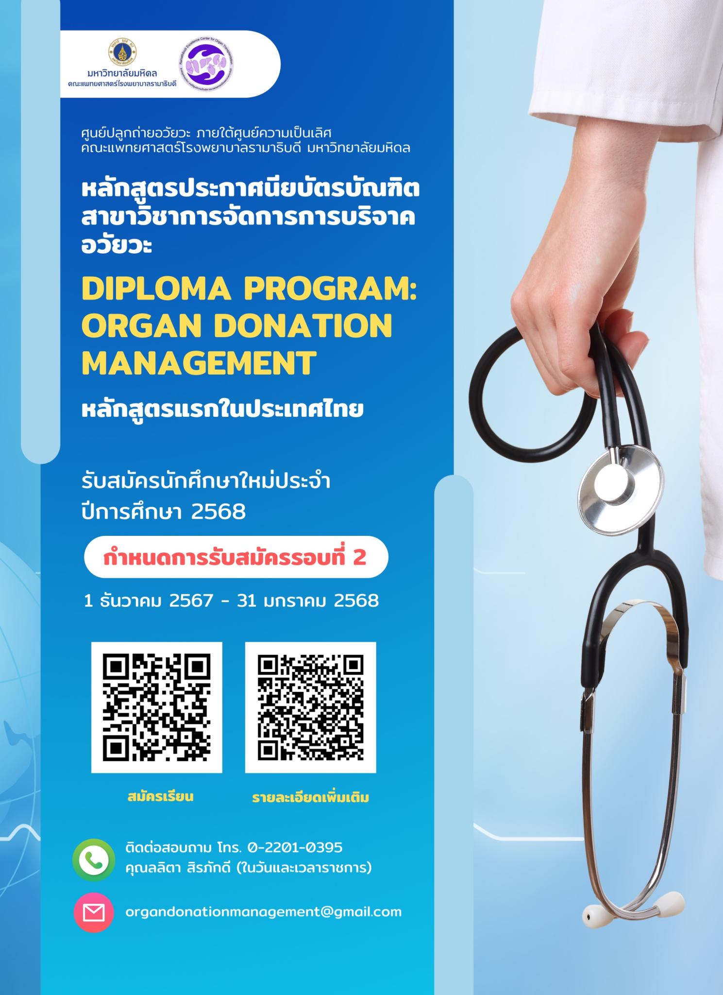 หลักสูตรประกาศนียบัตรบัณฑิต สาขาวิชาการจัดการการบริจาคอวัยวะ DIPLOMA PROGRAM: ORGAN DONATION MANAGEMENT หลักสูตรแรกในประเทศไทย