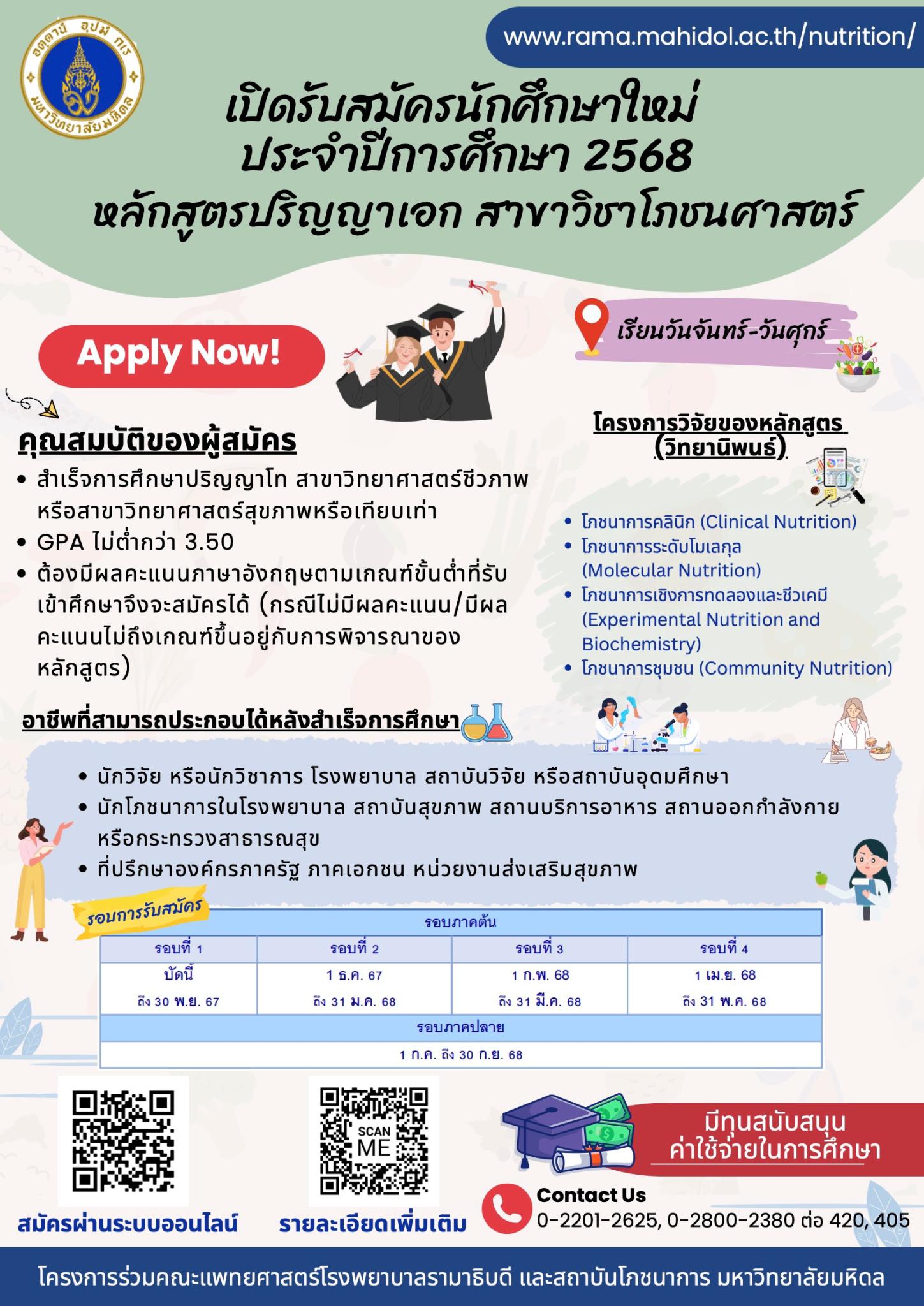 เปิดรับสมัครนักศึกษาใหม่ ประจำปีการศึกษา 2568