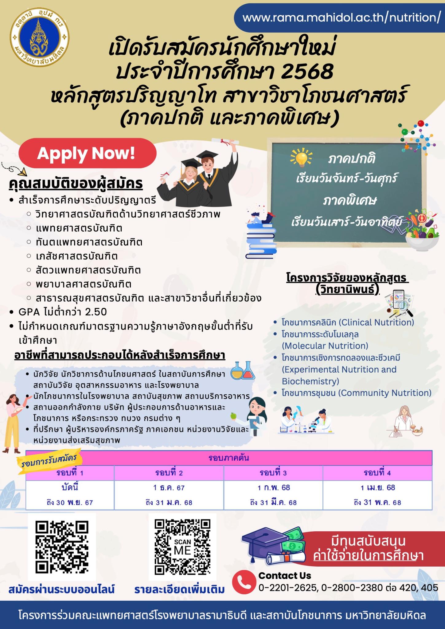 เปิดรับสมัครนักศึกษาใหม่ ประจำปีการศึกษา 2568