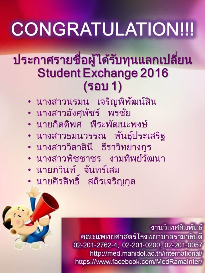 ประกาศชื่อผู้ได้รับทุนแลกเปลี่ยน