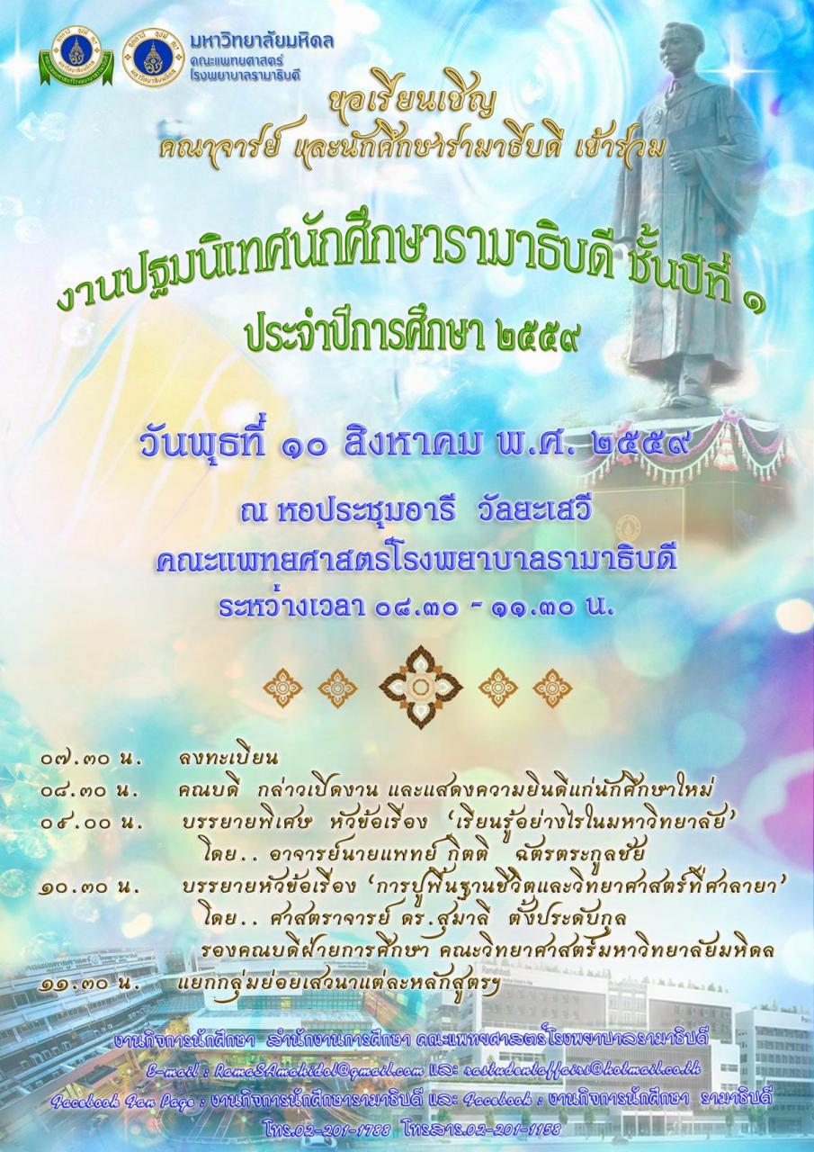 ปฐมนิเทศนักศึกษารามาธิบดี ชั้นปีที่ ๑ ประจำปีการศึกษา ๒๕๕๙