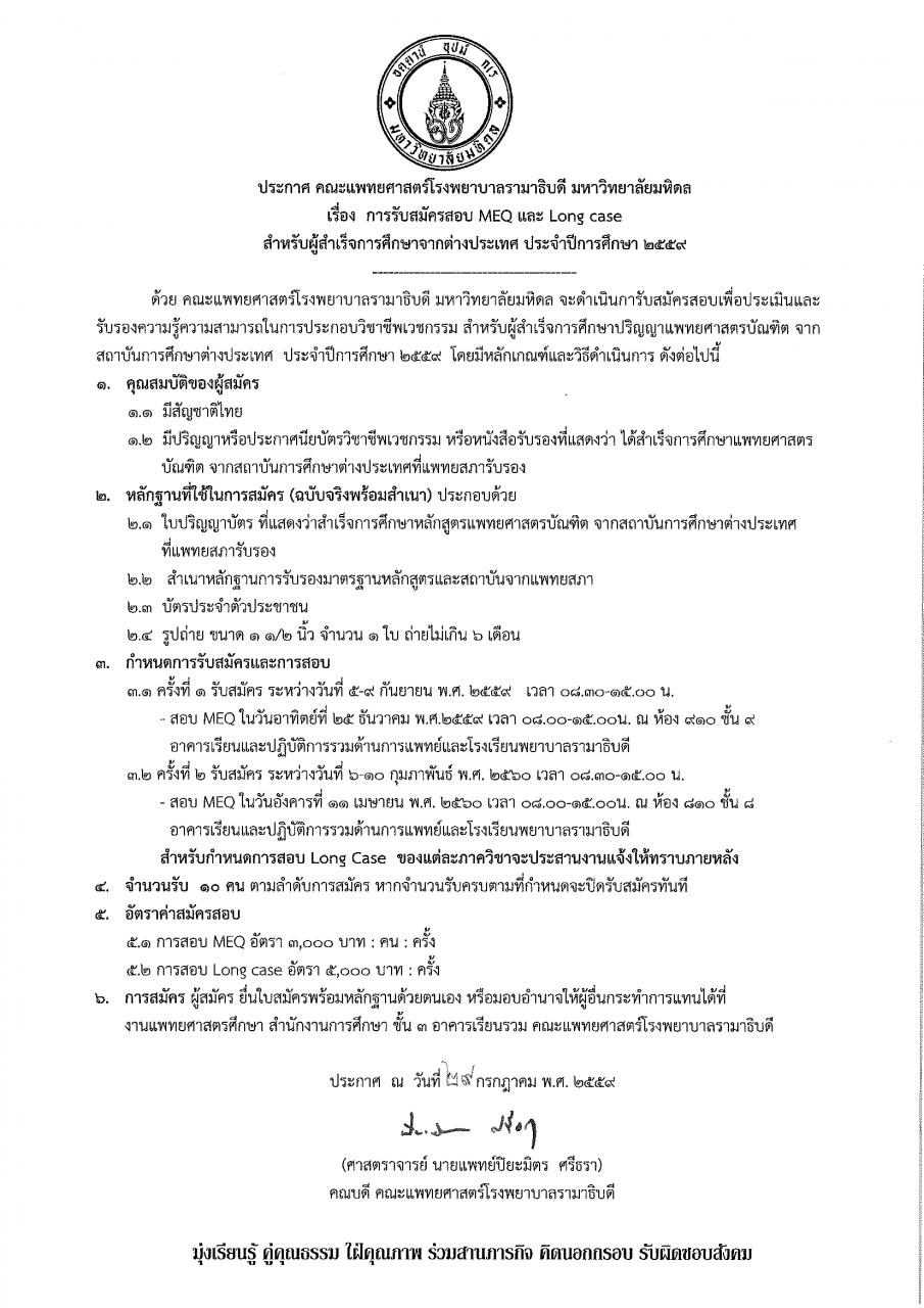 การรับสมัครสอบ MEQ และ Longcase สำหรับผู้สำเร็จการศึกษาจากต่างประเทศ ประจำปีการศึกษา 2559