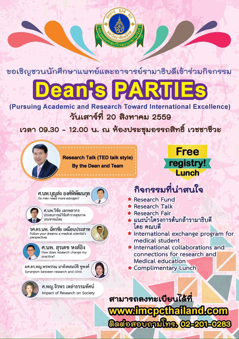 ขอเชิญชวนนักศึกษาแพทย์รามาธิบดีเข้าร่วมกิจกรรม Dean's PARTIEs