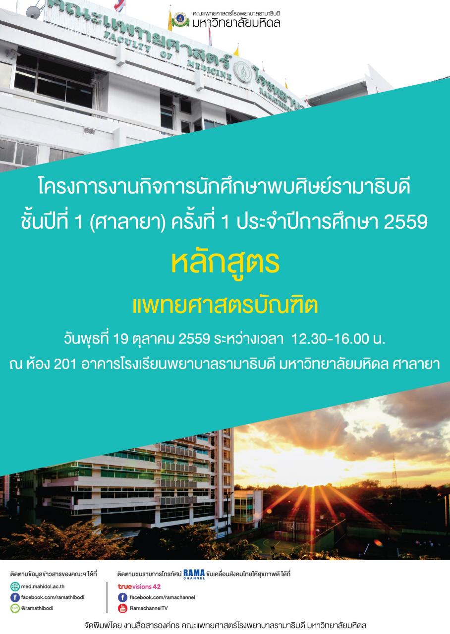 โครงการงานกิจการนักศึกษาพบศิษย์รามาธิบดีชั้นปีที่ 1