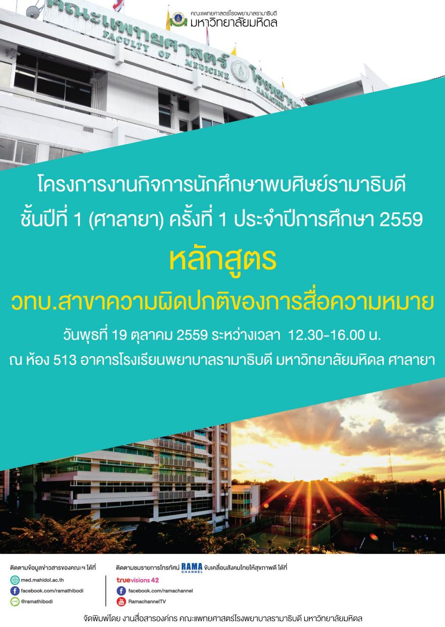 โครงการงานกิจการนักศึกษาพบศิษย์รามาธิบดีชั้นปีที่ 1 หลักสูตร วทบ.