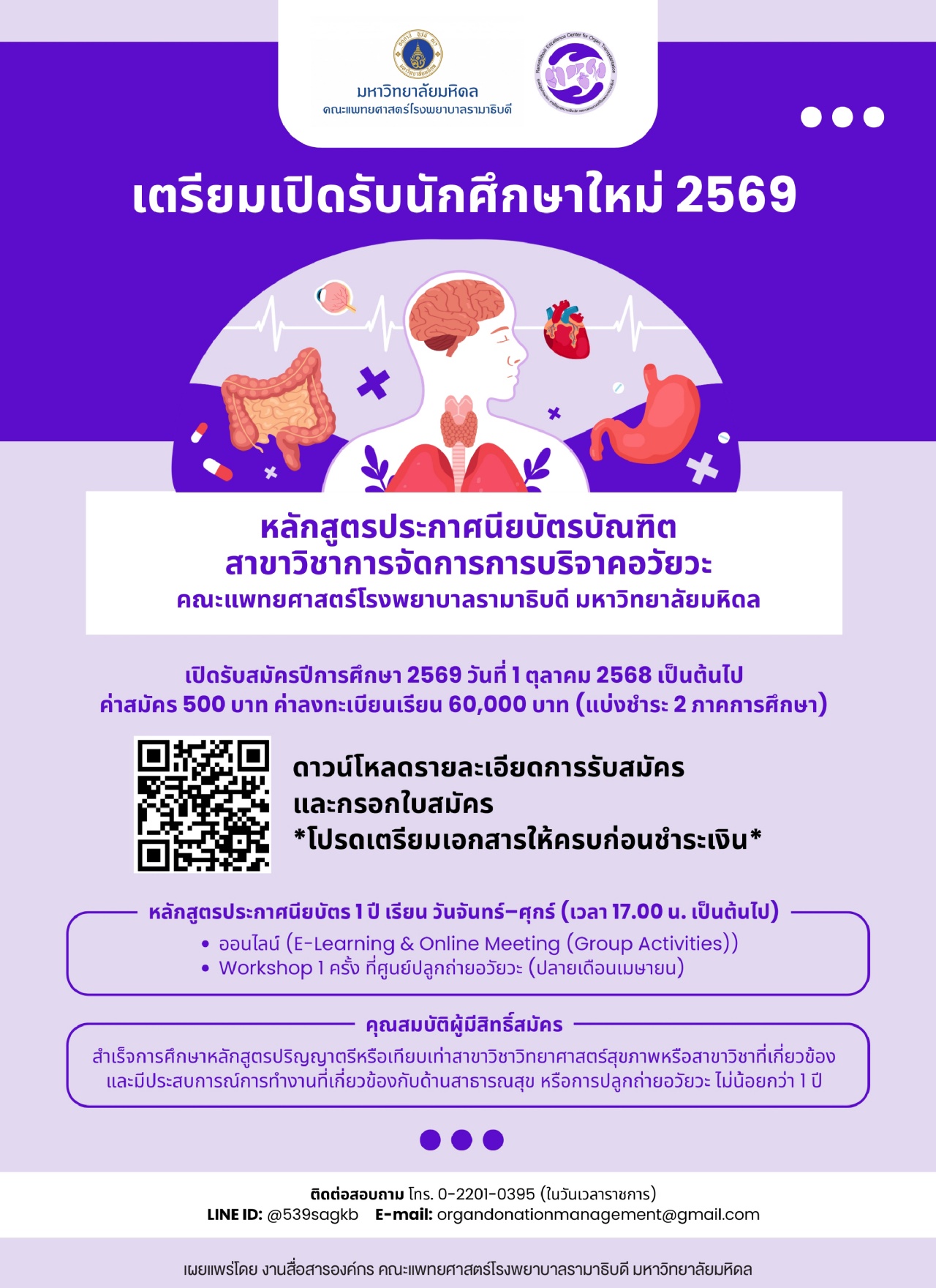 เตรียมเปิดรับนักศึกษาใหม่ 2569 หลักสูตรประกาศนียบัตรบัณฑิต สาขาวิชาการจัดการการบริจาคอวัยวะ