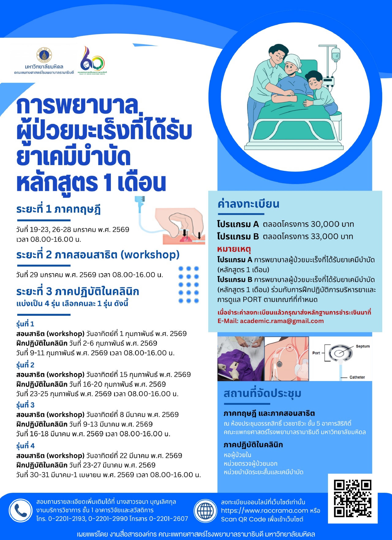 การพยาบาลผู้ป่วยมะเร็งที่ได้รับยาเคมีบำบัด หลักสูตร 1 เดือน