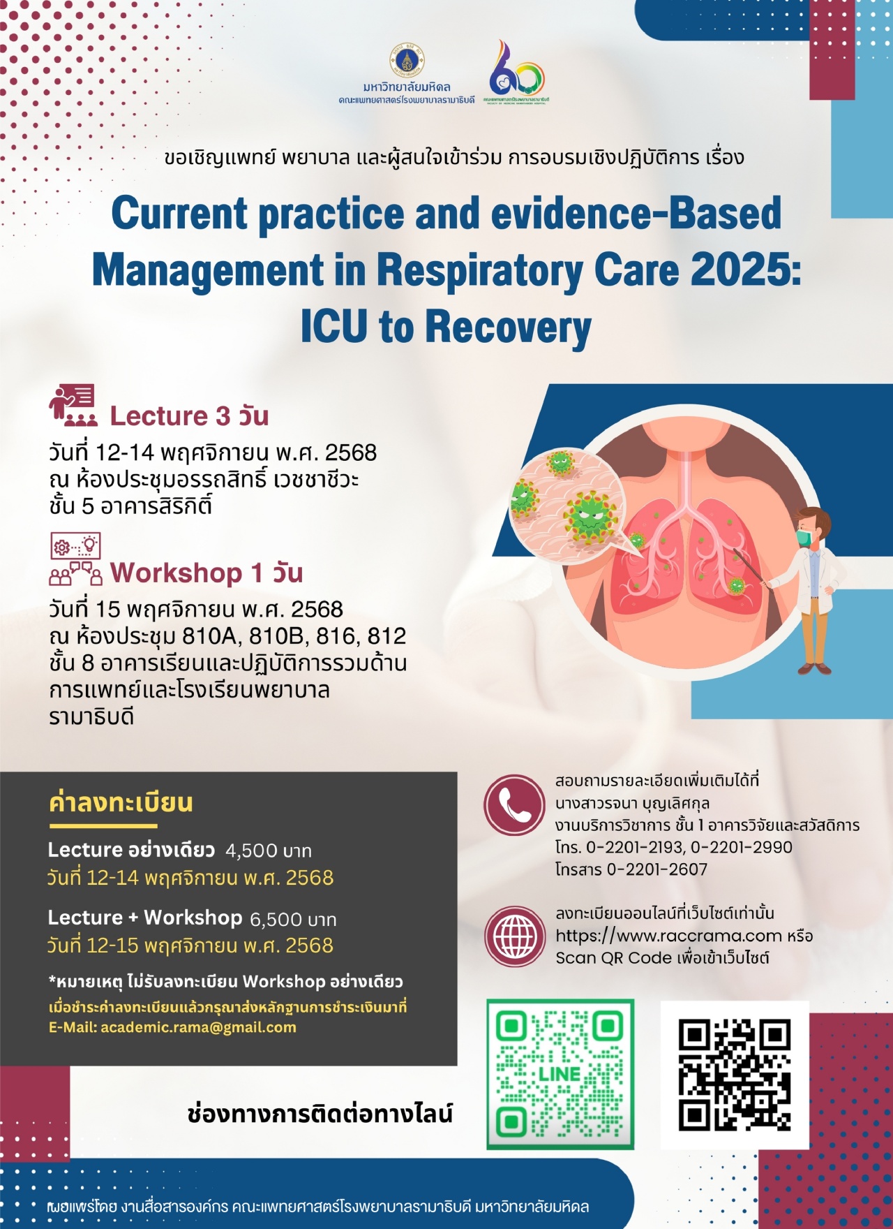 ขอเชิญแพทย์ พยาบาล และผู้สนใจเข้าร่วม การอบรมเชิงปฏิบัติการ เรื่อง Current practice and evidence-Based Management in Respiratory Care 2025: ICU to Recovery
