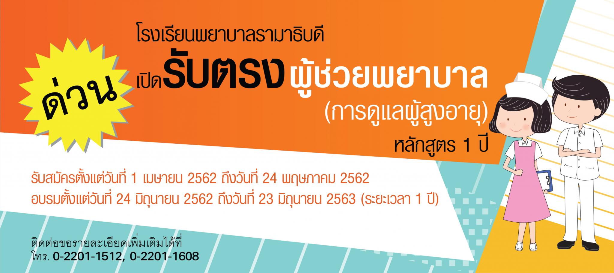 โรงเรียนพยาบาลรามาธิบดี เปิดรับสมัครเข้าอบรมหลักสูตรประกาศนียบัตรผู้ช่วยพยาบาล (การดูแลผู้สูงอายุ) หลักสูตร 1 ปี