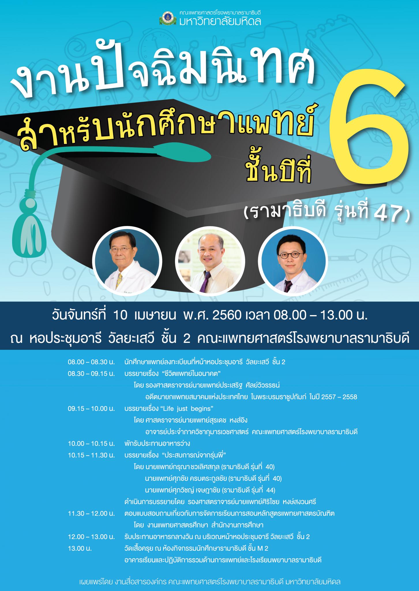 โครงการ “งานปัจฉิมนิเทศสำหรับนักศึกษาแพทย์ ชั้นปีที่ 6” แพทย์รามาธิบดี รุ่นที่ 47
