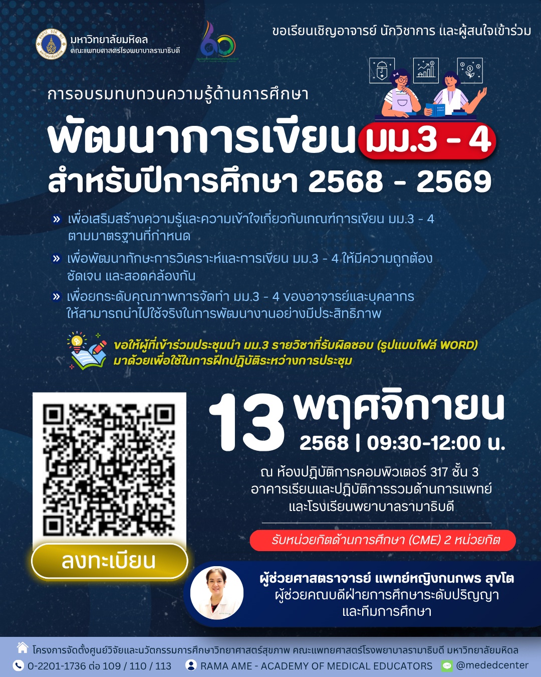 ขอเรียนเชิญอาจารย์ นักวิชาการ และผู้สนใจเข้าร่วมการอบรมทบทวนความรู้ด้านการศึกษาพัฒนาการเขียน มม.3 - 4 สำหรับปีการศึกษา 2568 - 2569