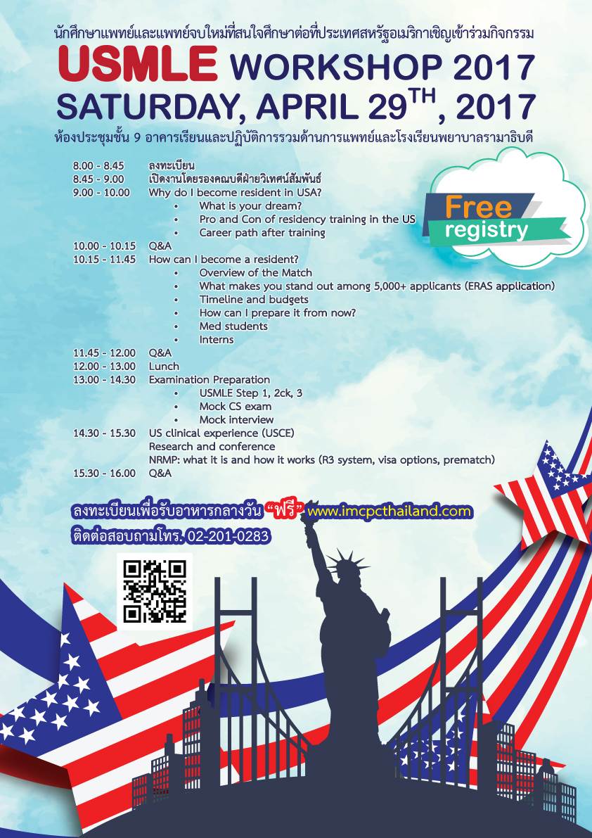 ขอเชิญนักศึกษาแพทย์และแพทย์จบใหม่เข้าร่วมกิจกรรม USMLE WORKSHOP 2017 