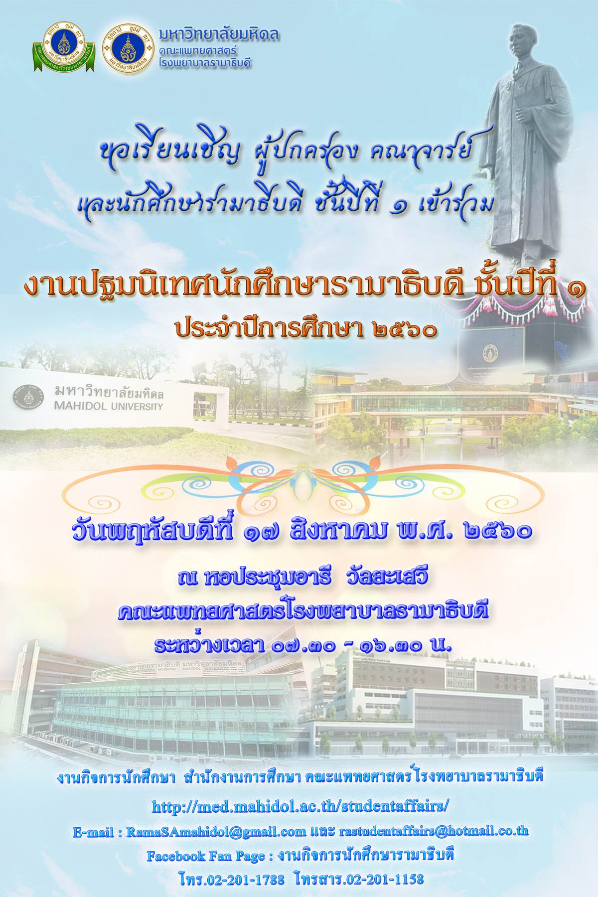 ขอเชิญร่วมงานปฐมนิเทศนักศึกษารามาธิบดี ชั้นปีที่ ๑ ประจำปีการศึกษา ๒๕๖๐