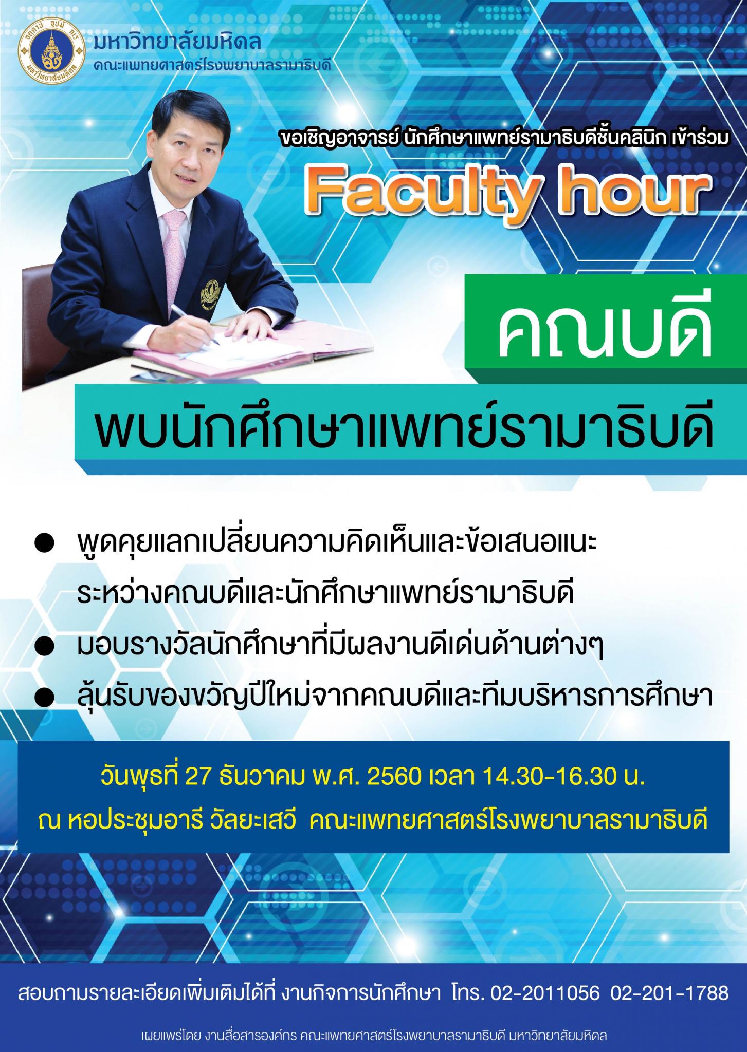 Faculty hour คณบดีพบนักศึกษาแพทย์รามาธิบดี