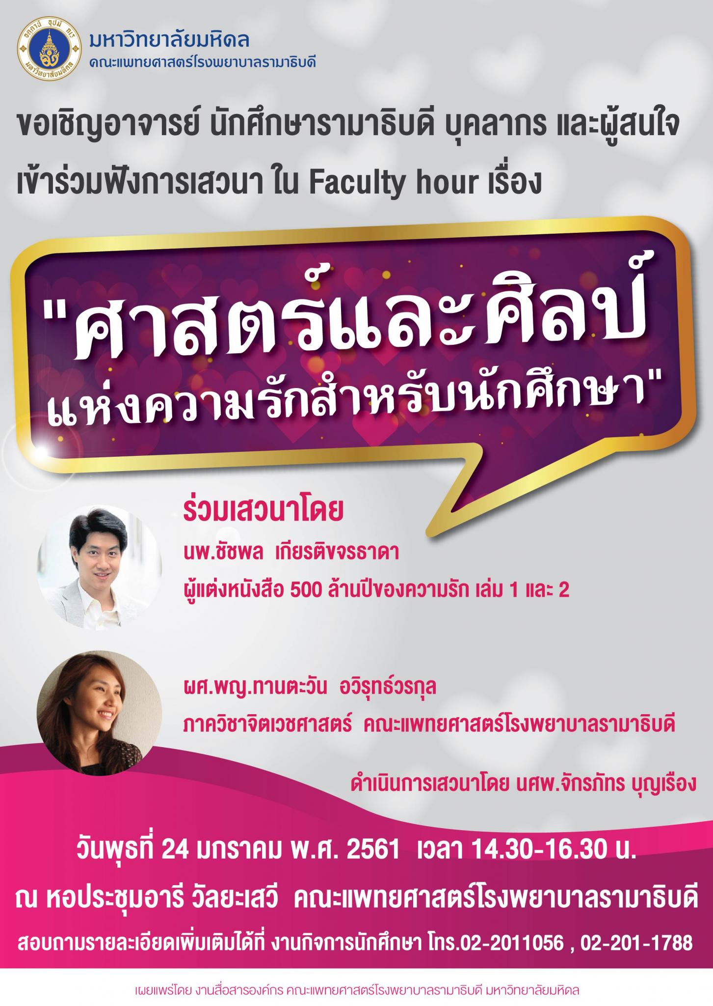 ขอเชิญเข้าร่วมฟังการเสวนาใน Faculty hour เรื่อง "ศาสตร์และศิลป์ แห่งความรักสำหรับนักศึกษา"