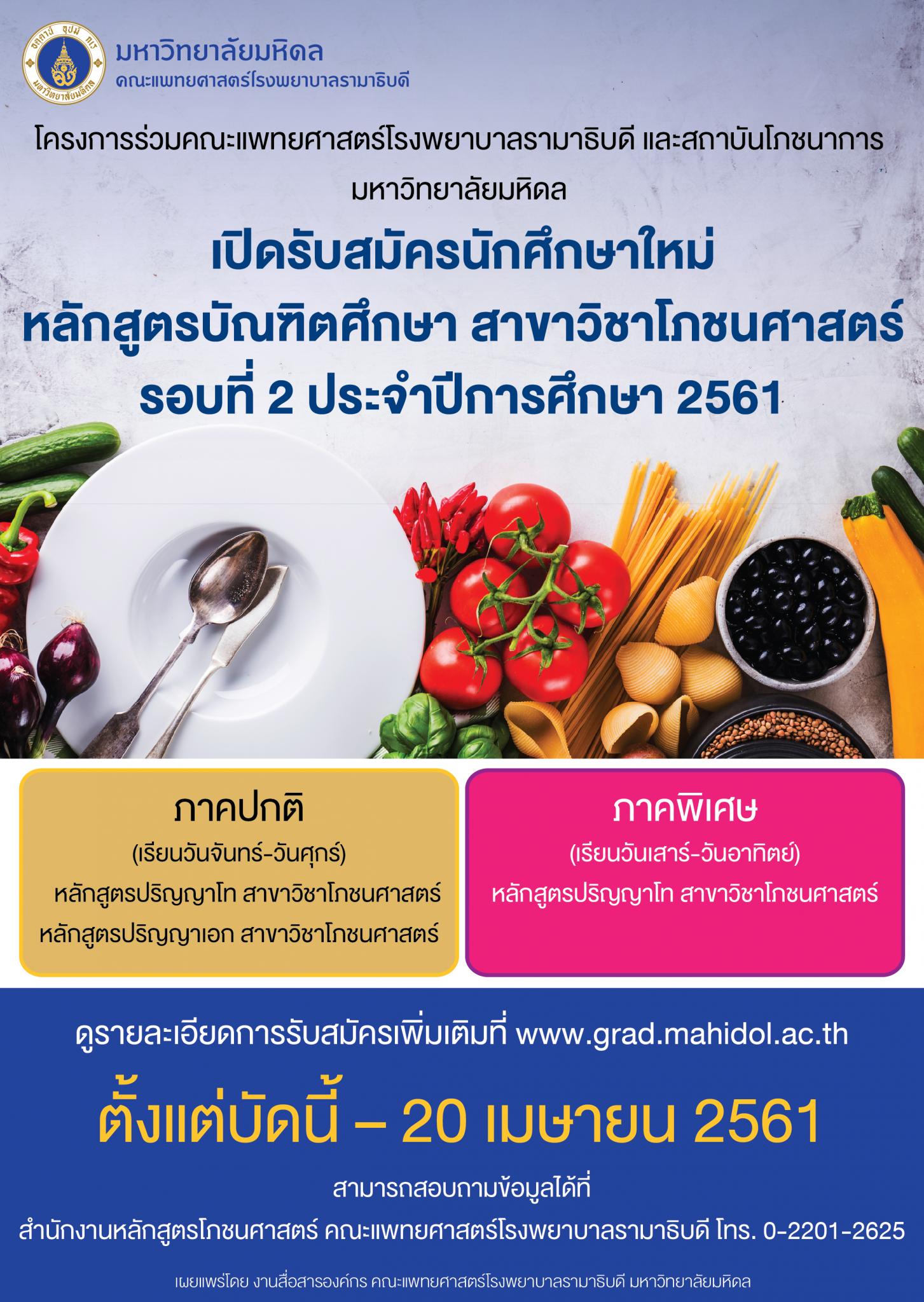 เปิดรับสมัครนักศึกษาหลักสูตรโภชนศาสตร์ รอบที่ 2 ปีการศึกษา 2561