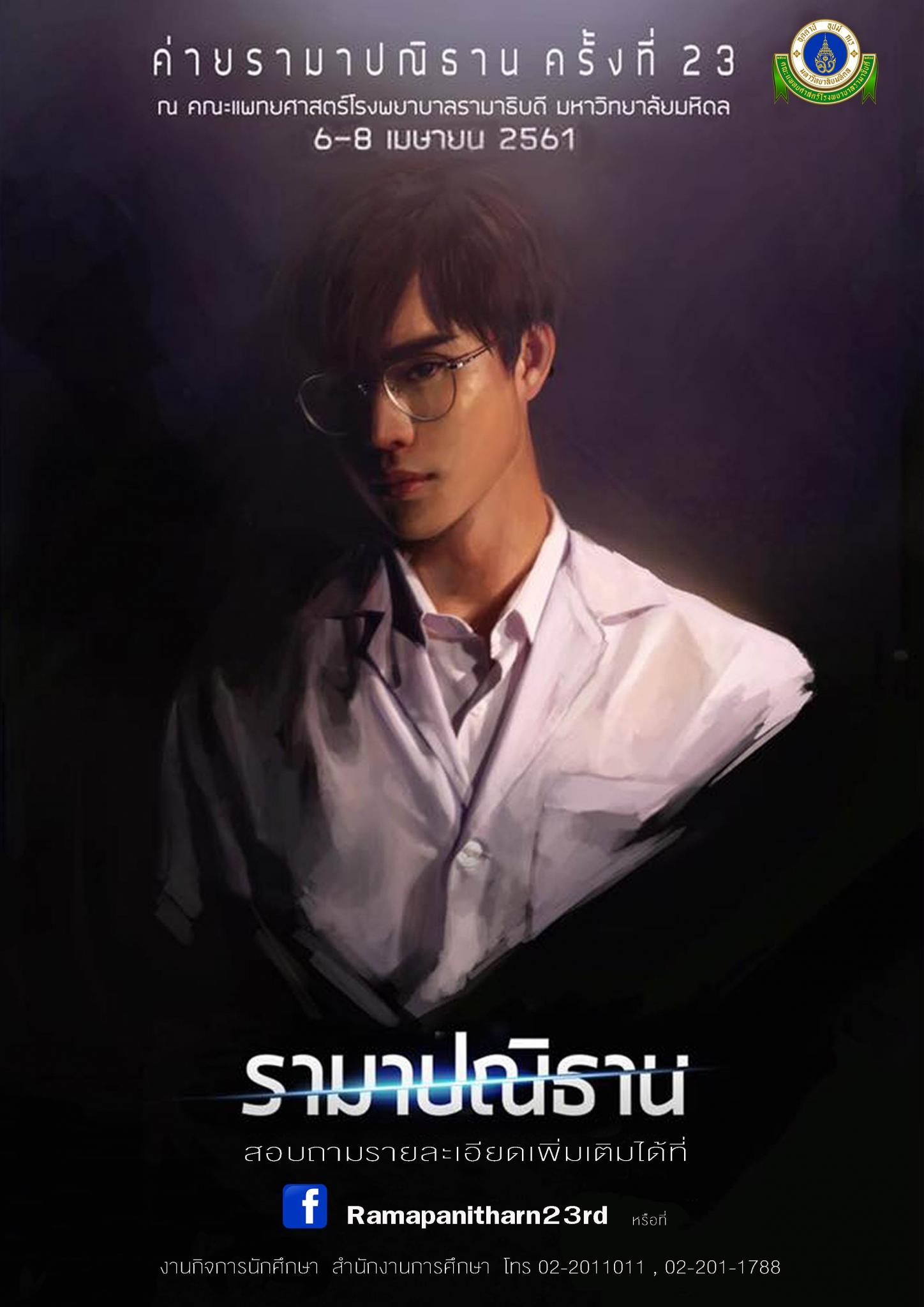 โครงการค่ายรามาปณิธาน ครั้งที่ 23